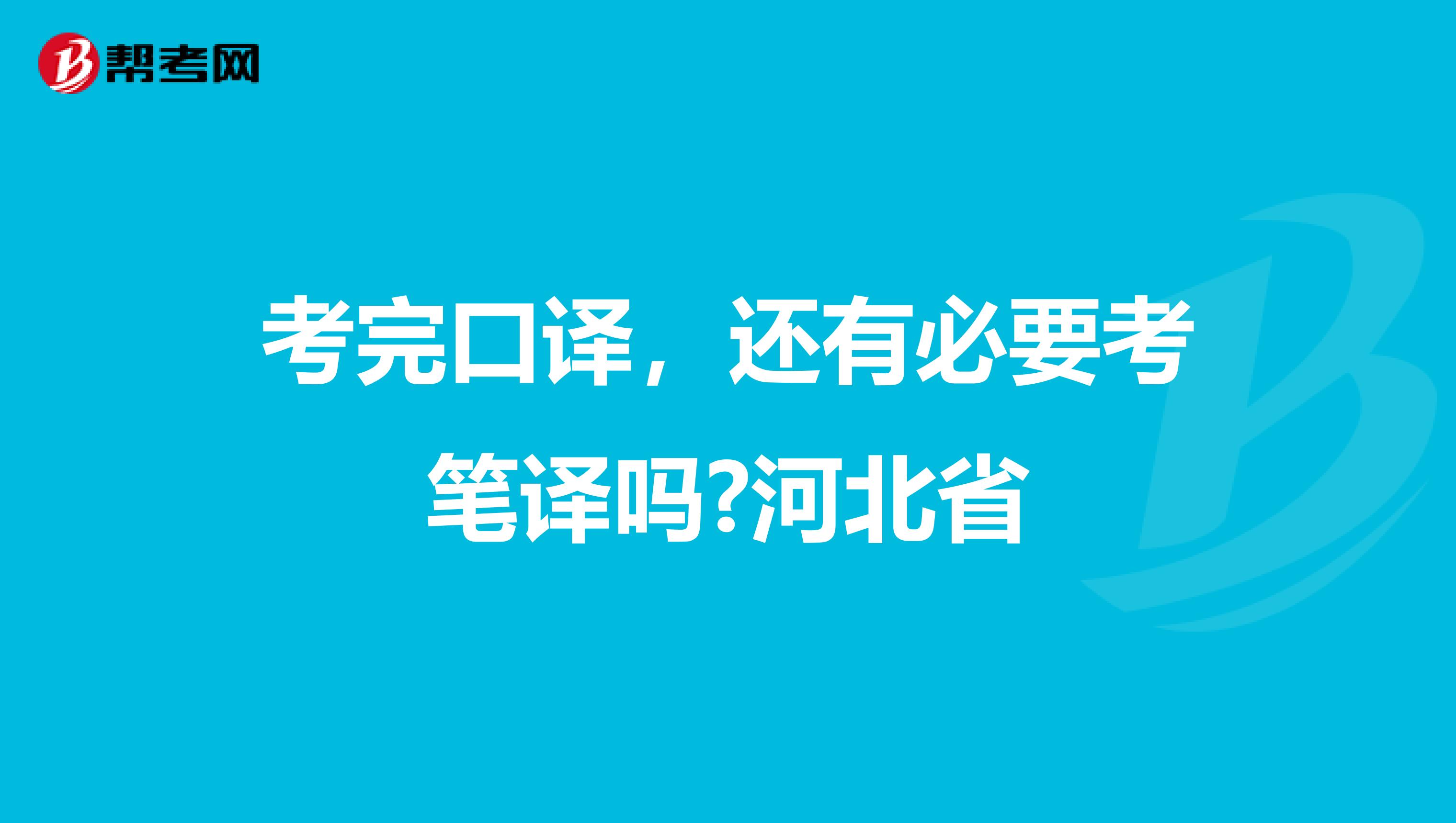 考完口译，还有必要考笔译吗?河北省