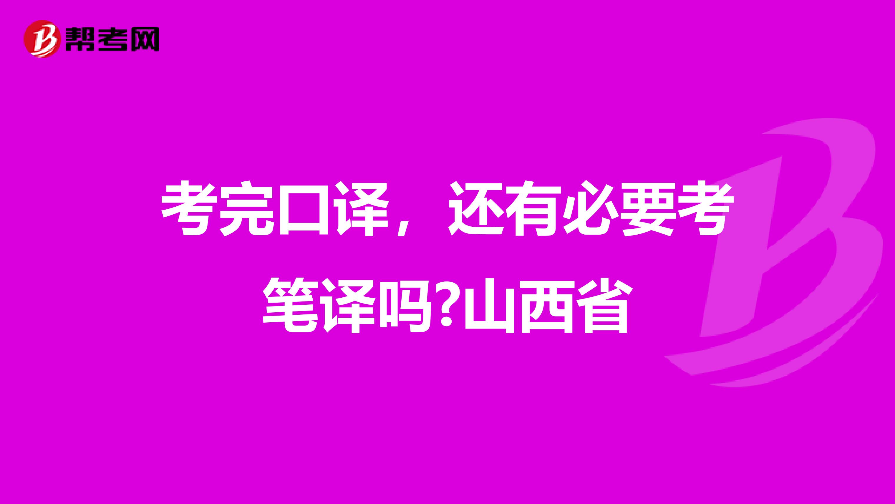 考完口译，还有必要考笔译吗?山西省