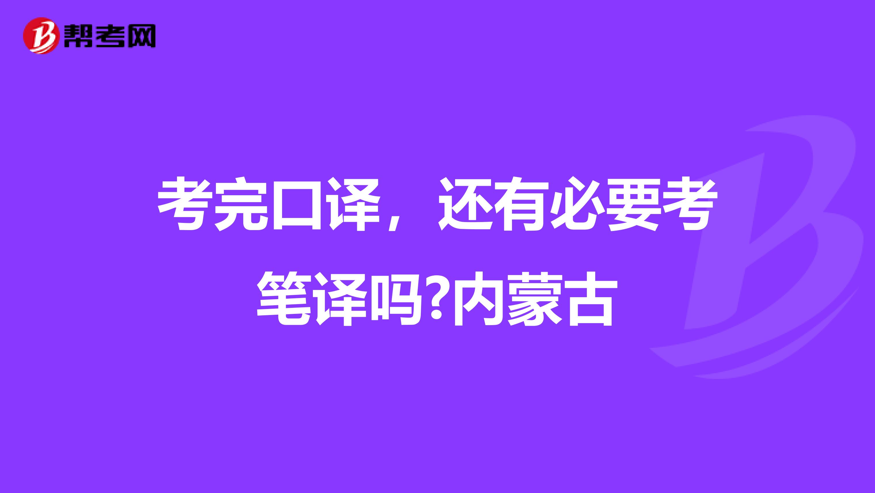 考完口译，还有必要考笔译吗?内蒙古