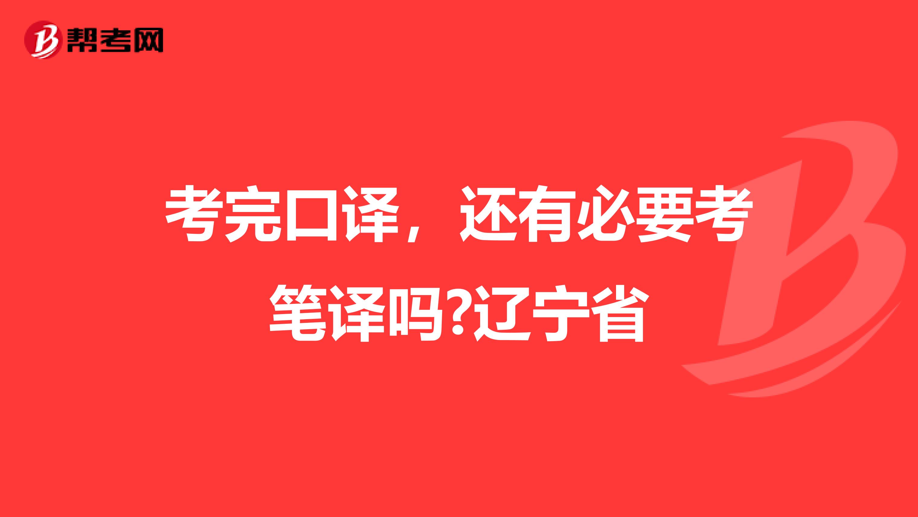 考完口译，还有必要考笔译吗?辽宁省
