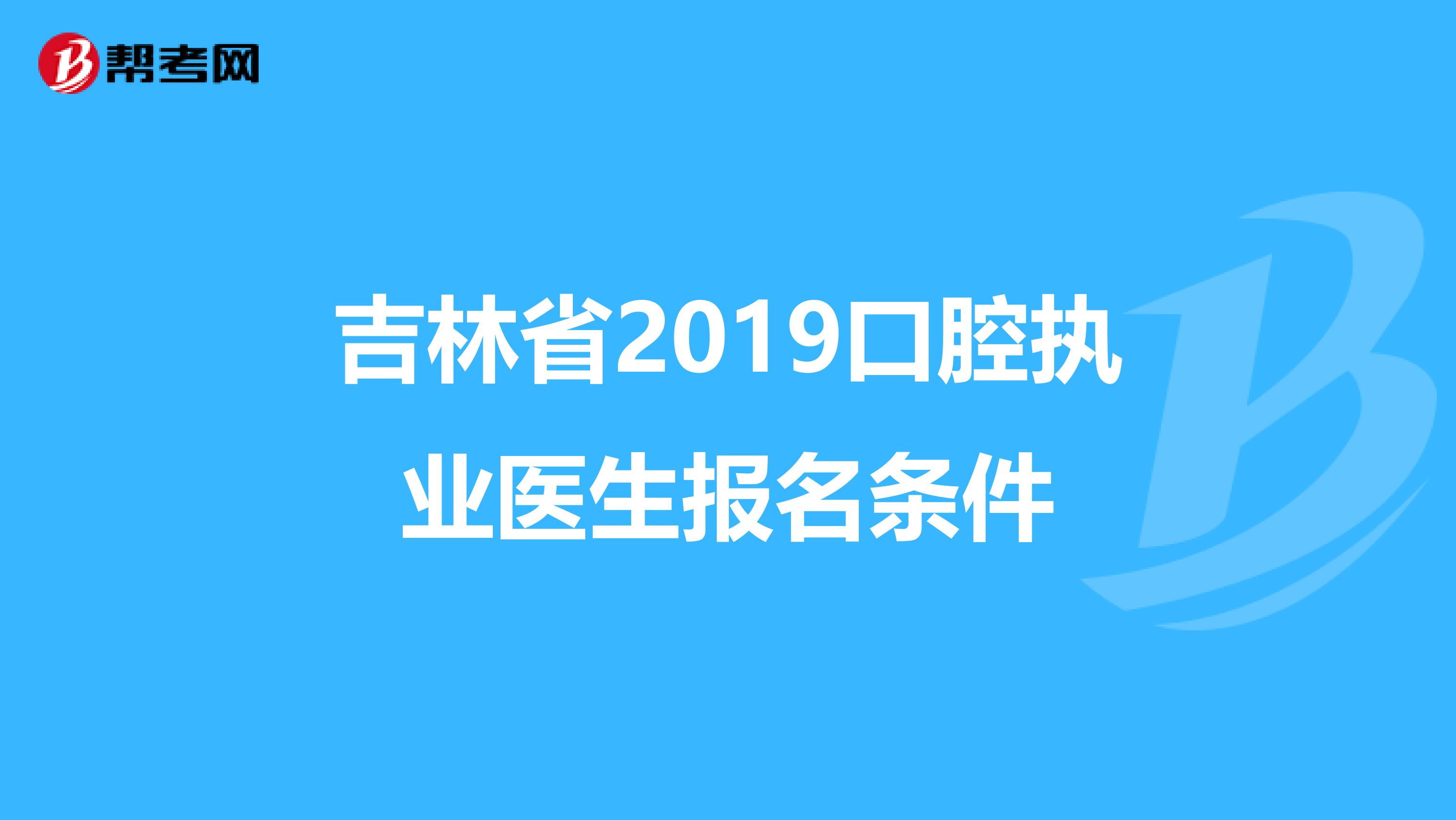 吉林省2019口腔执业医生报名条件