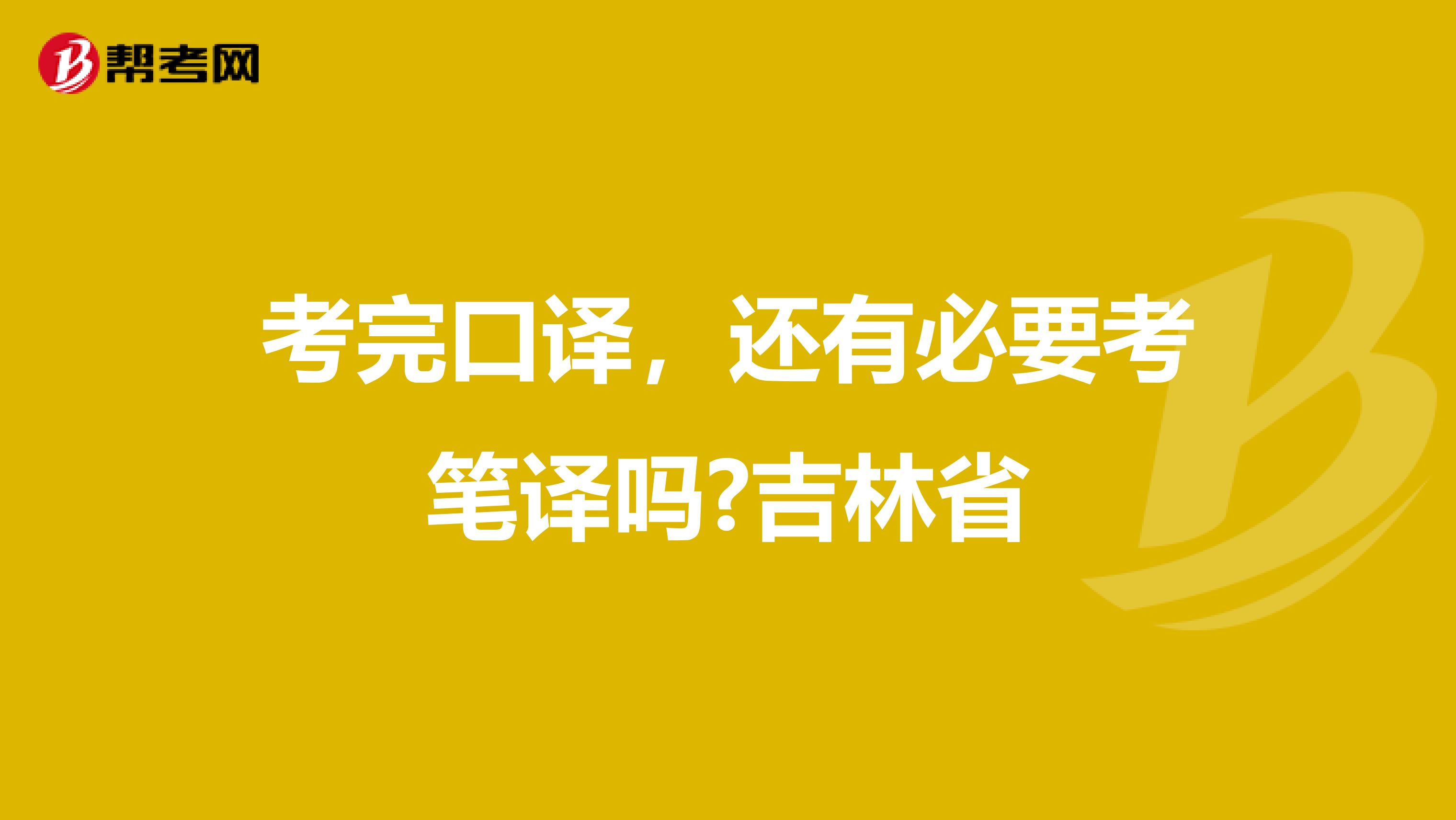 考完口译，还有必要考笔译吗?吉林省
