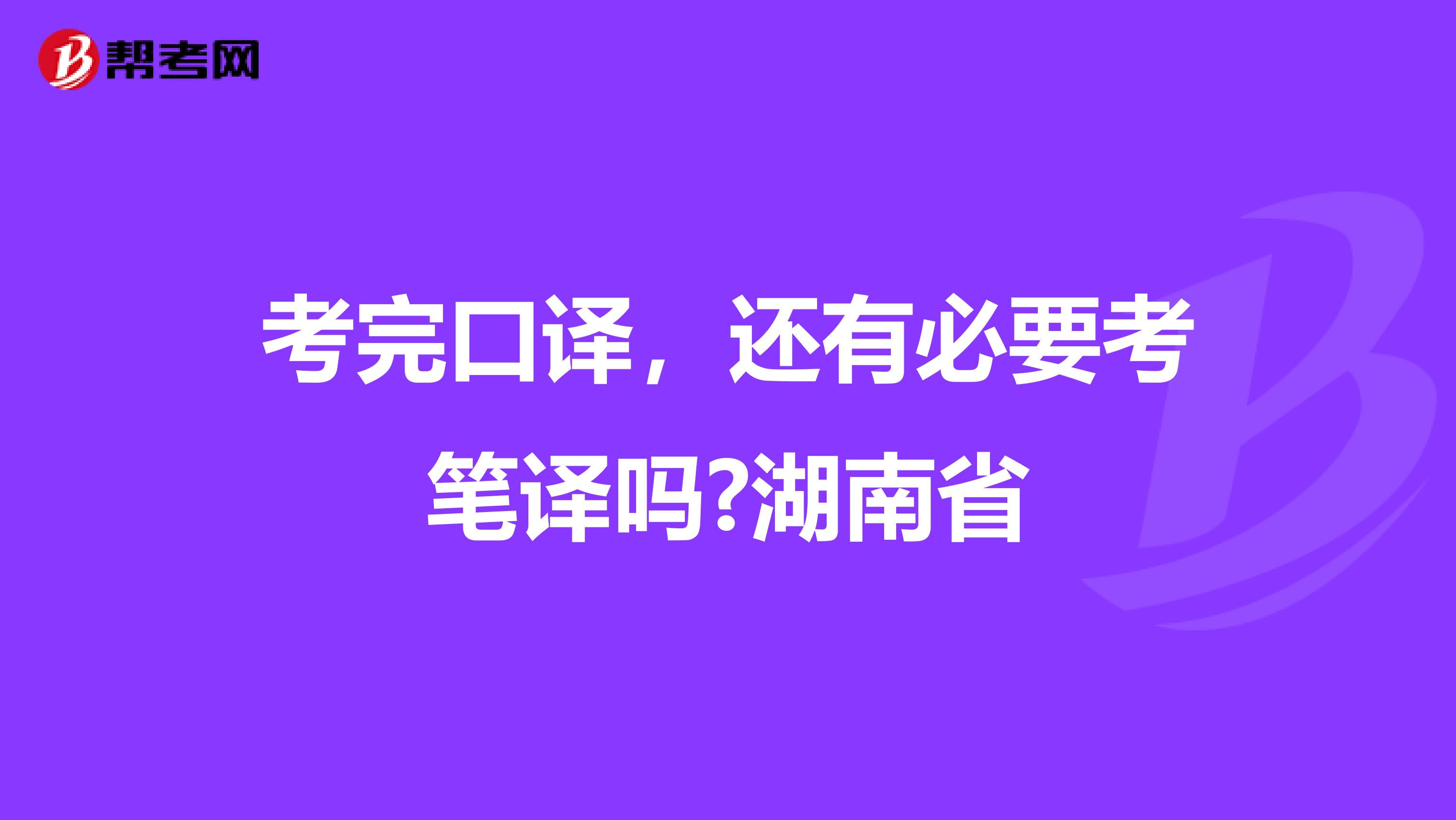 考完口译，还有必要考笔译吗?湖南省