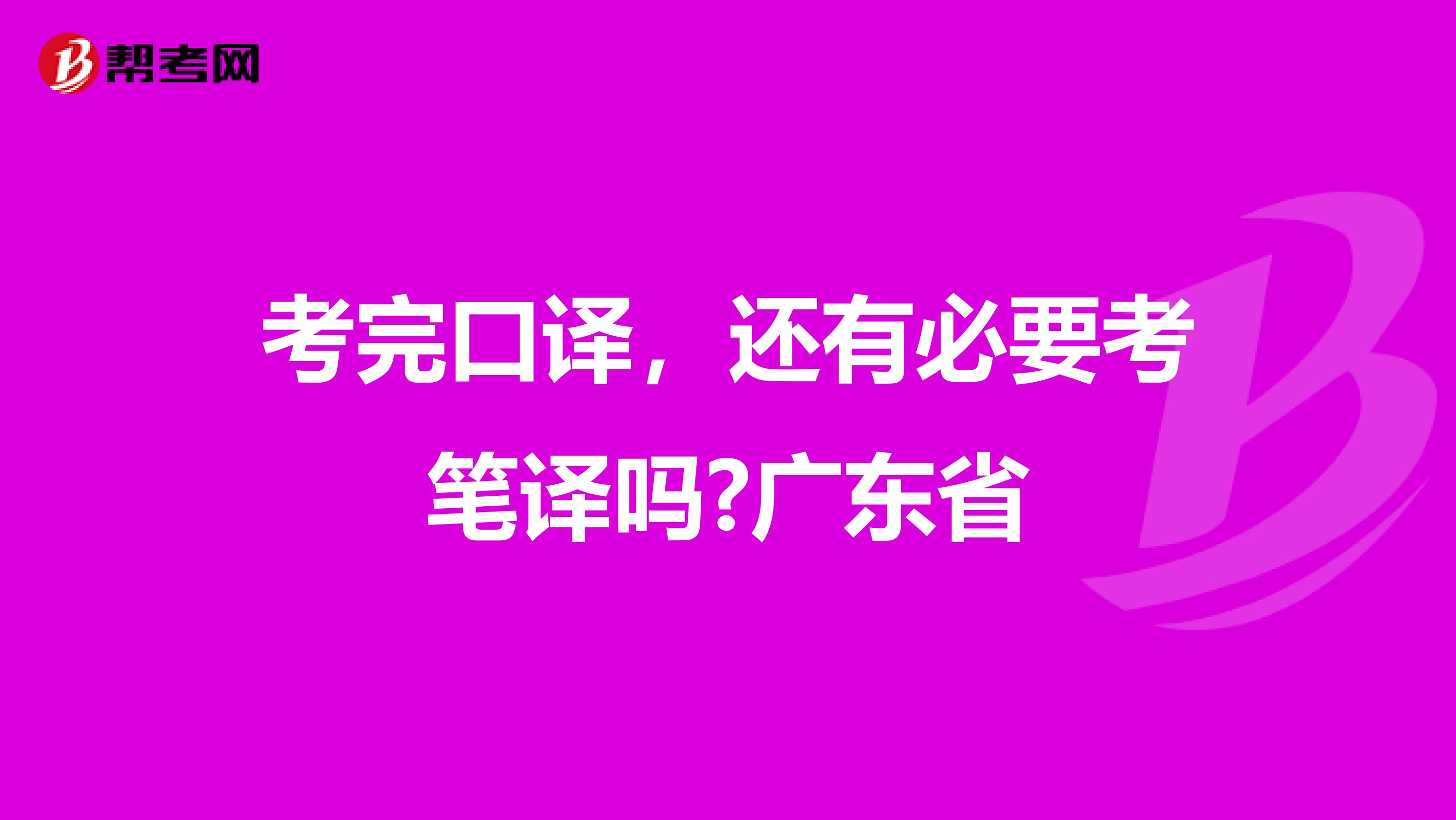 考完口译，还有必要考笔译吗?广东省