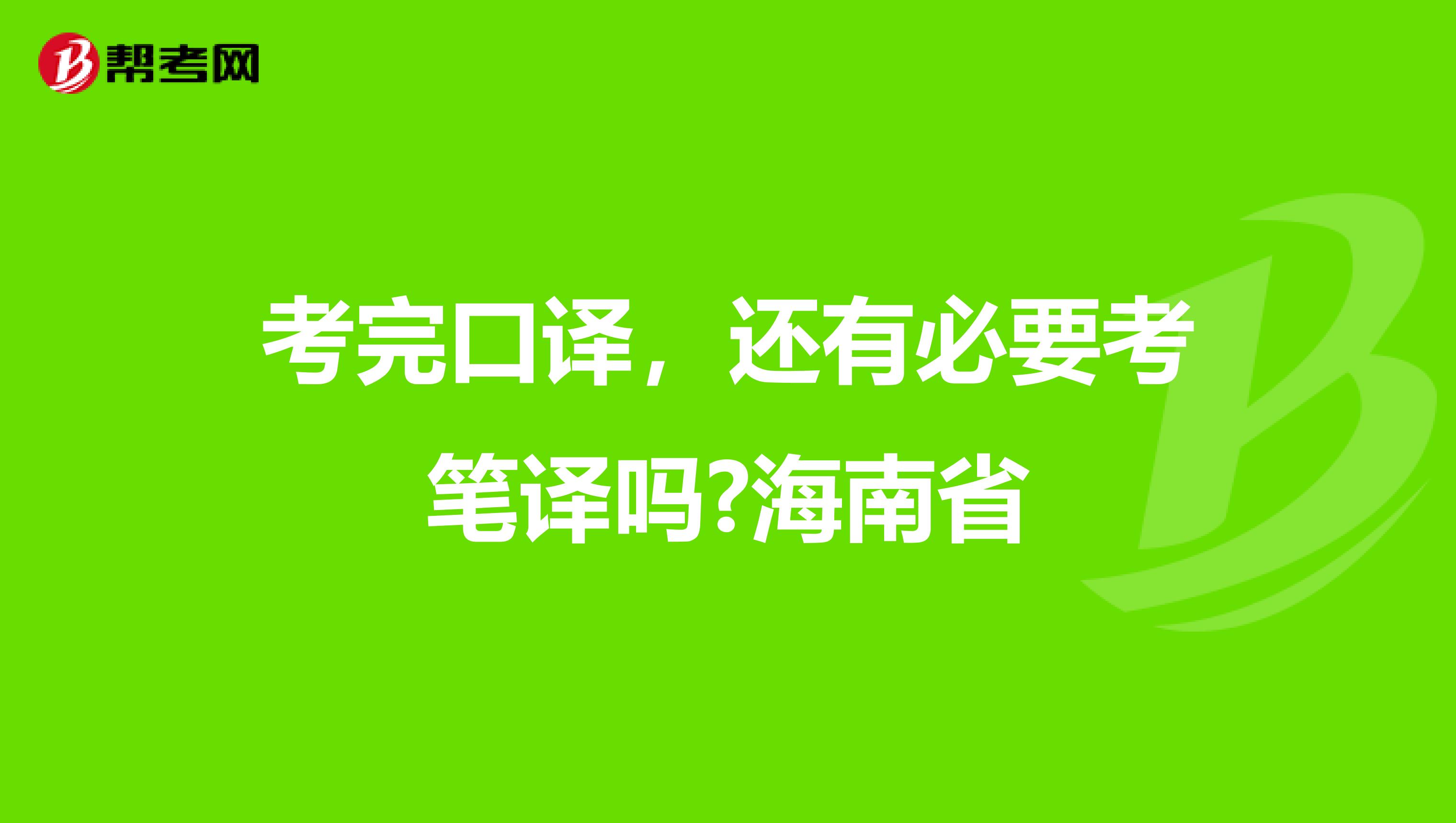 考完口译，还有必要考笔译吗?海南省