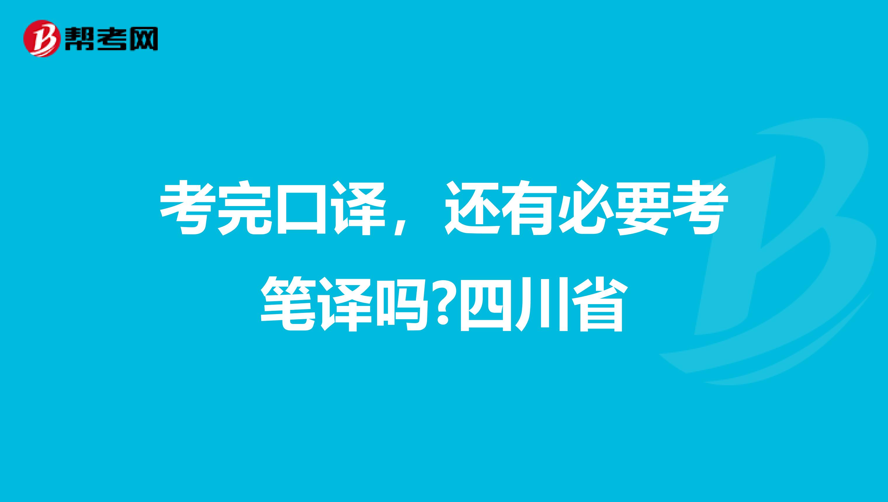 考完口译，还有必要考笔译吗?四川省