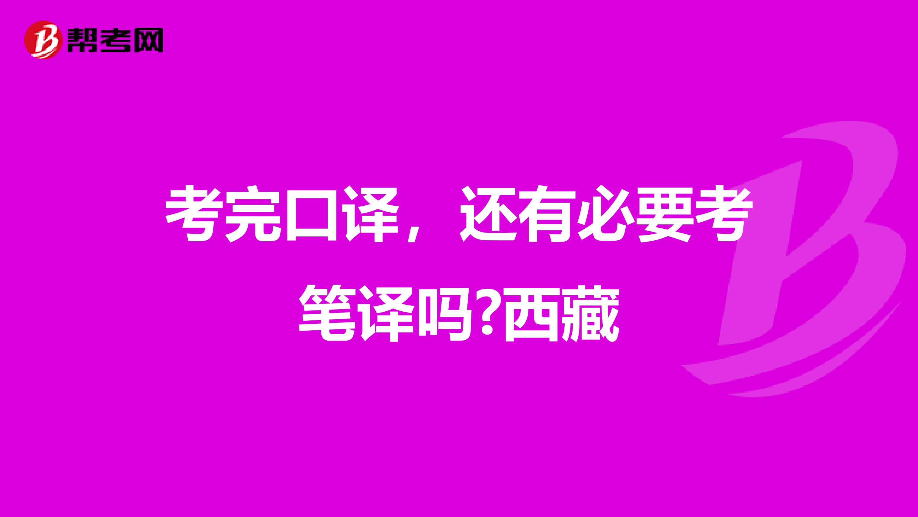 考完口译，还有必要考笔译吗?西藏