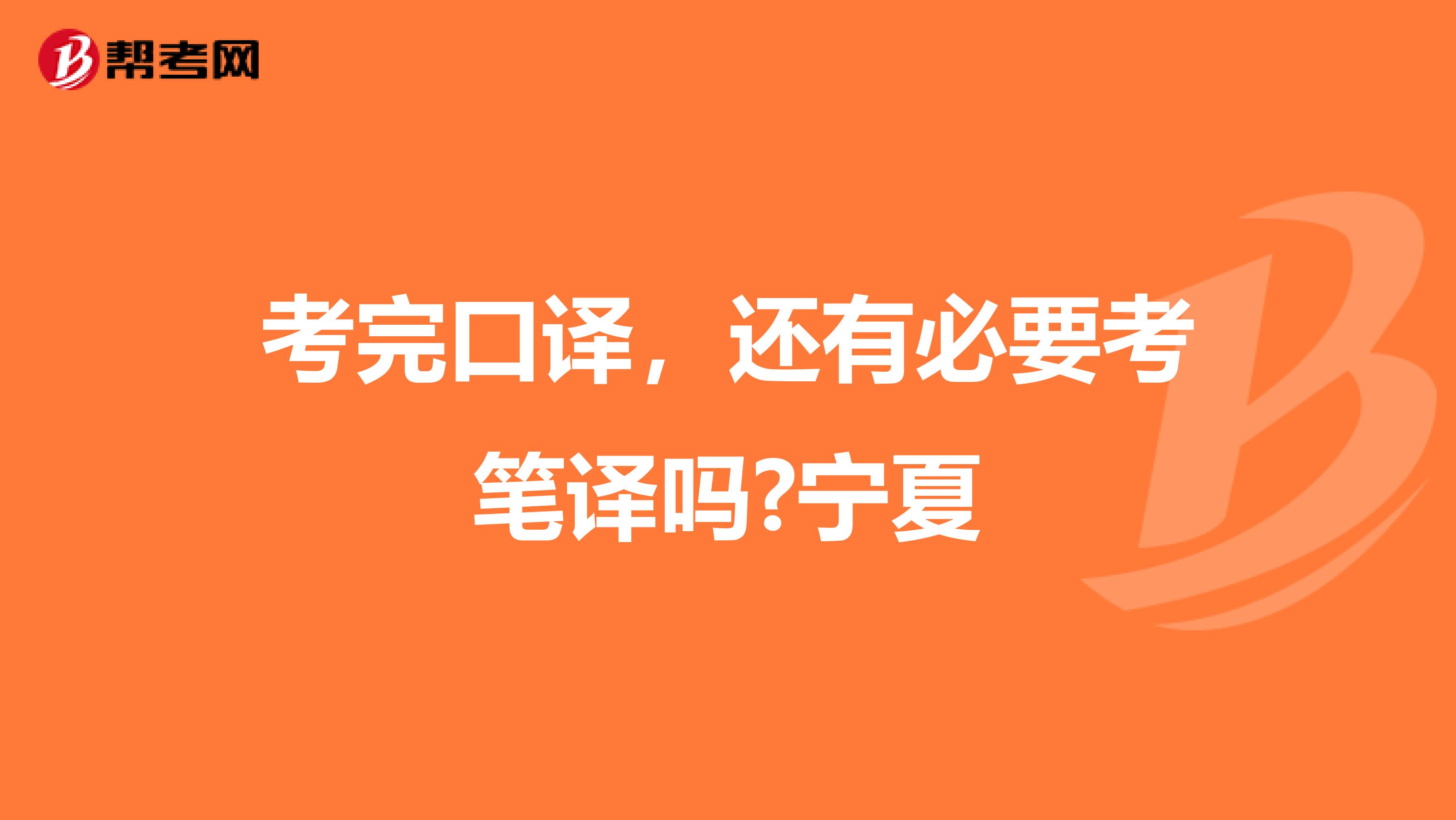 考完口译，还有必要考笔译吗?宁夏