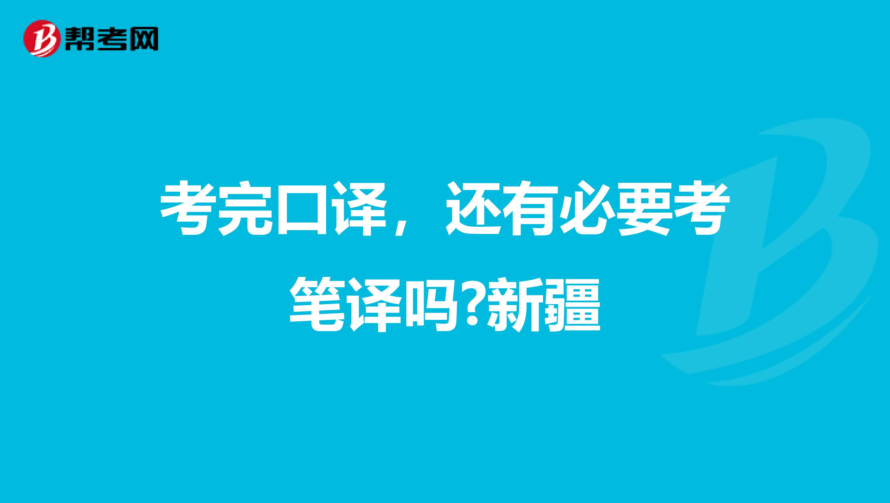 考完口译，还有必要考笔译吗?新疆