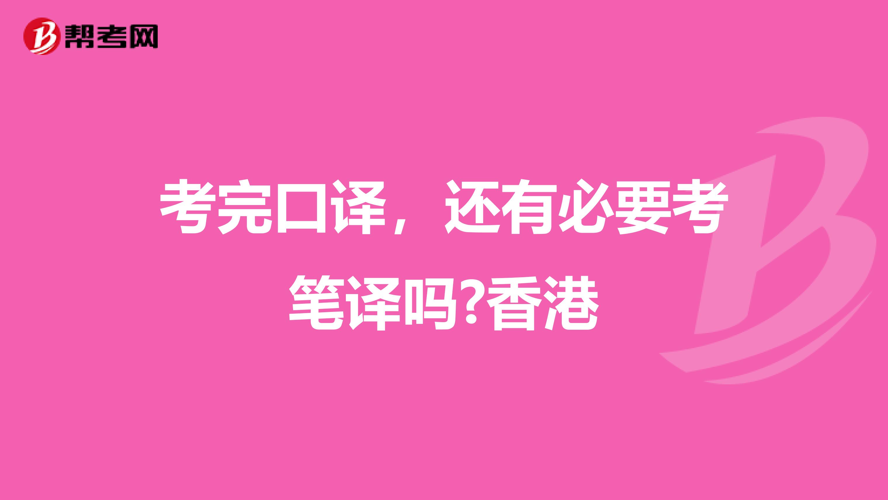 考完口译，还有必要考笔译吗?香港