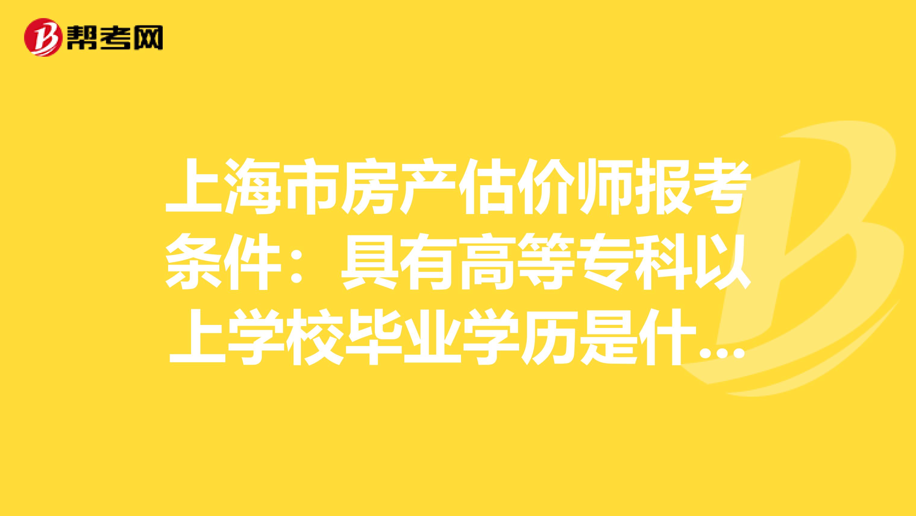 上海市房產估價師報考條件：具有高等?？埔陨蠈W校畢業學歷是什么意思
