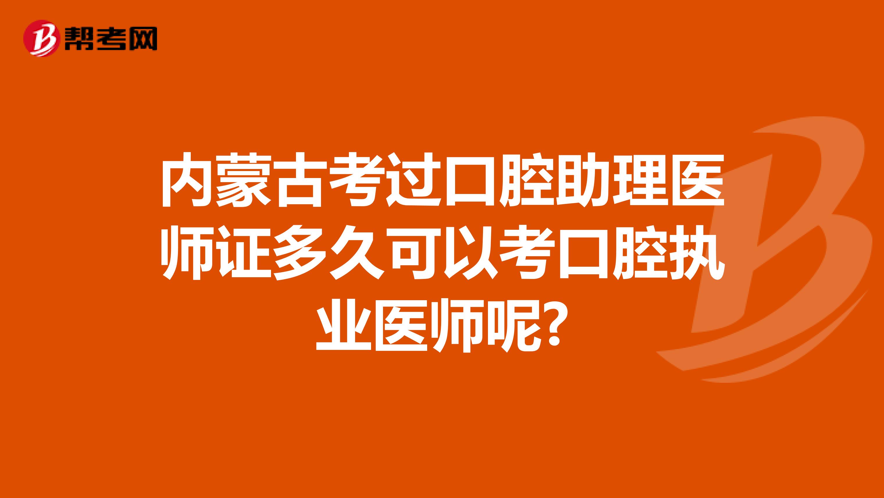 内蒙古考过口腔助理医师证多久可以考口腔执业医师呢?