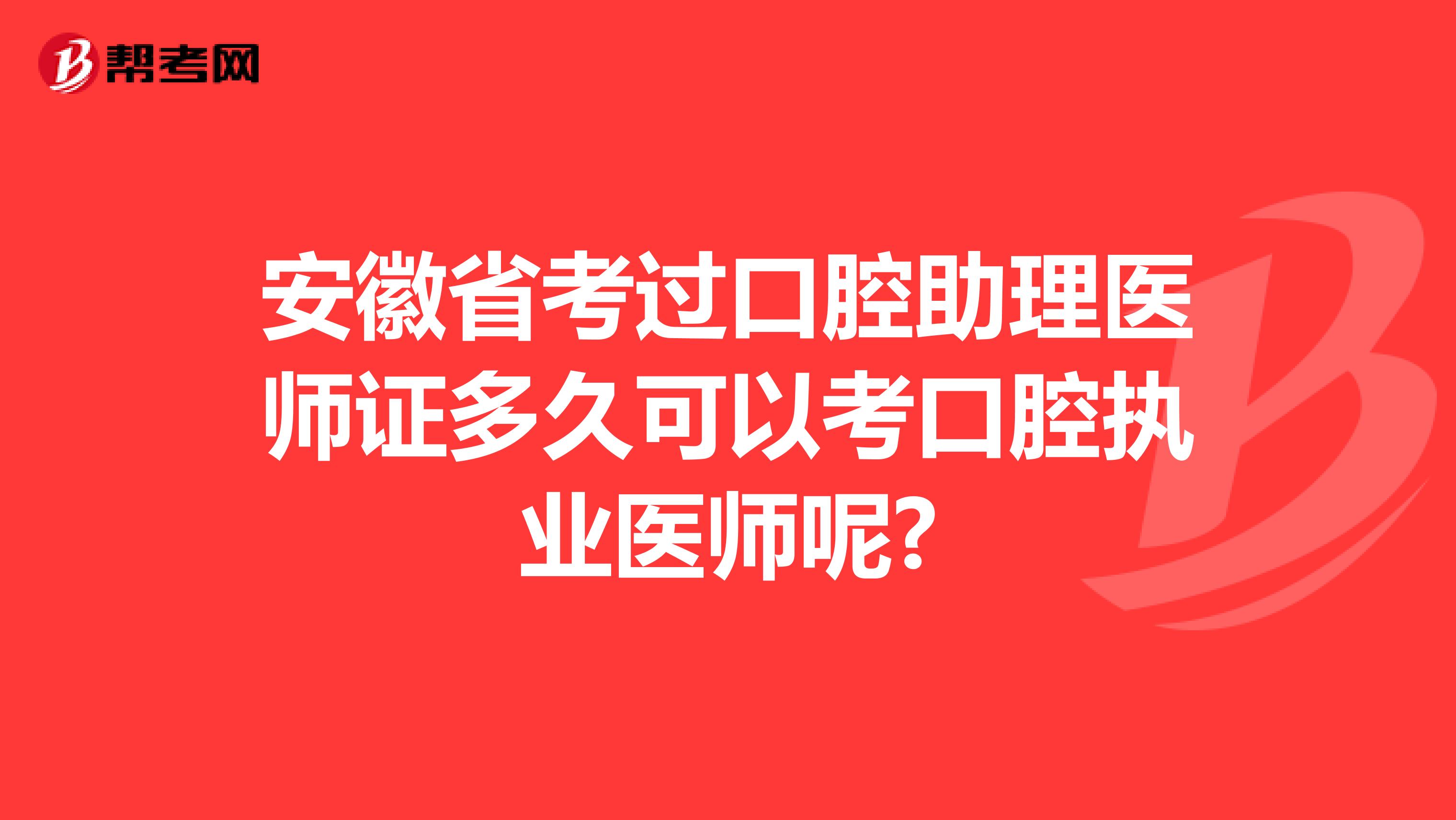 安徽省考过口腔助理医师证多久可以考口腔执业医师呢?