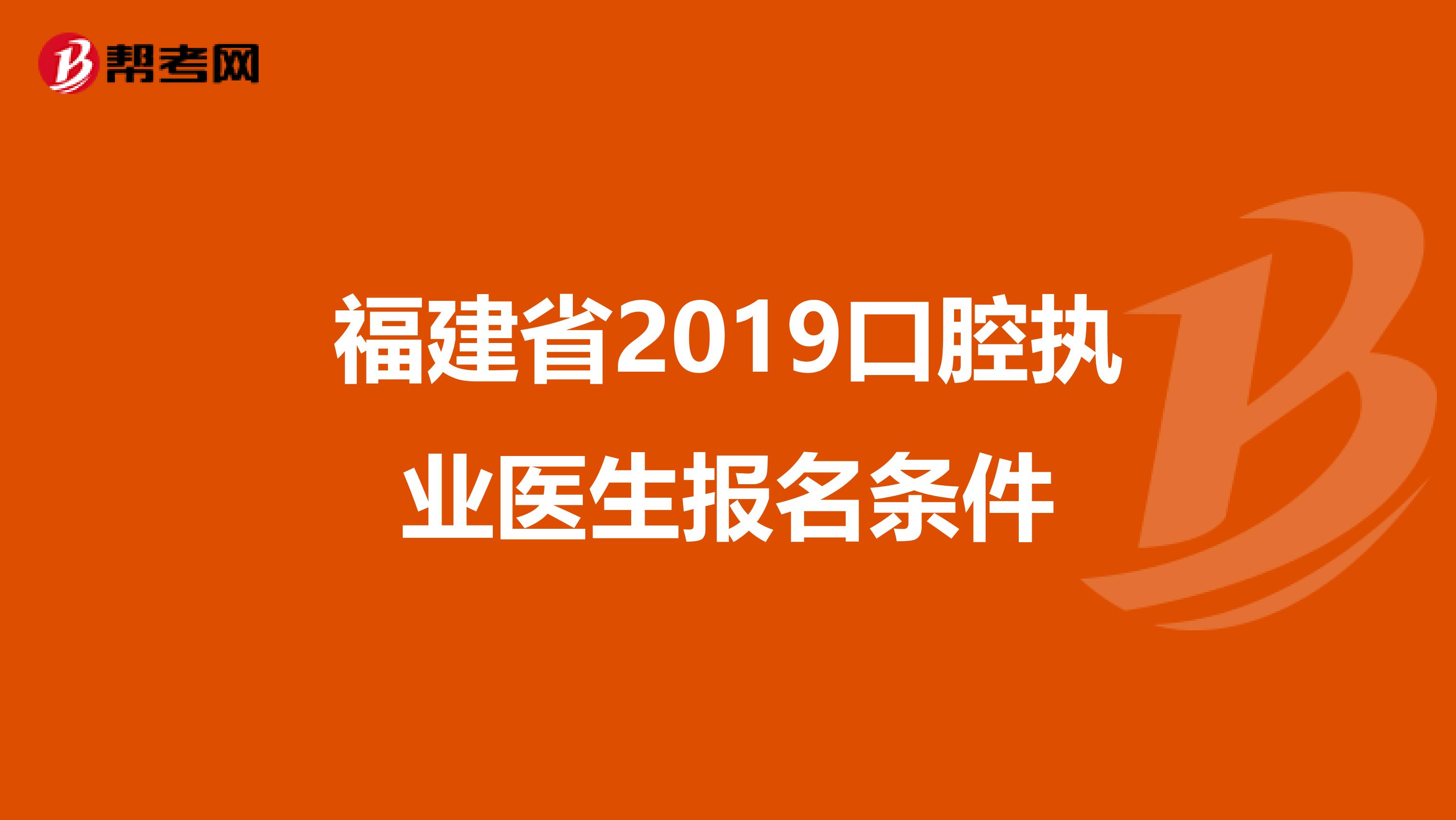 福建省2019口腔执业医生报名条件
