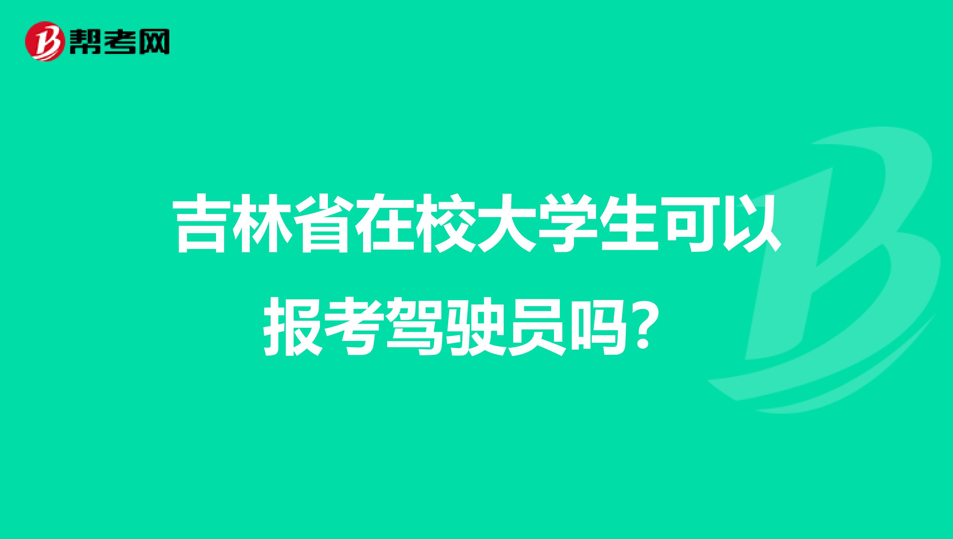 吉林省在校大学生可以报考驾驶员吗？