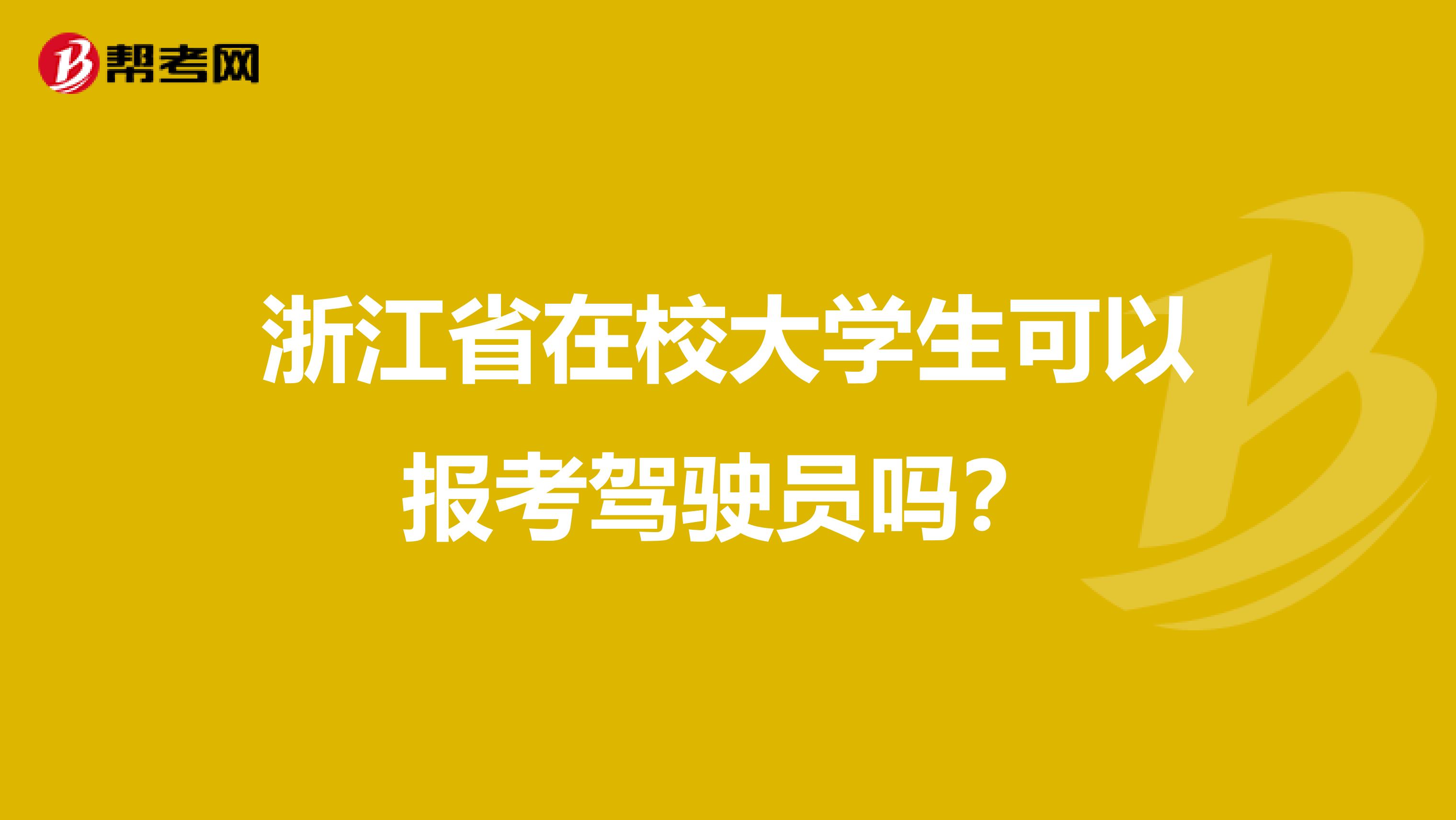 浙江省在校大学生可以报考驾驶员吗？