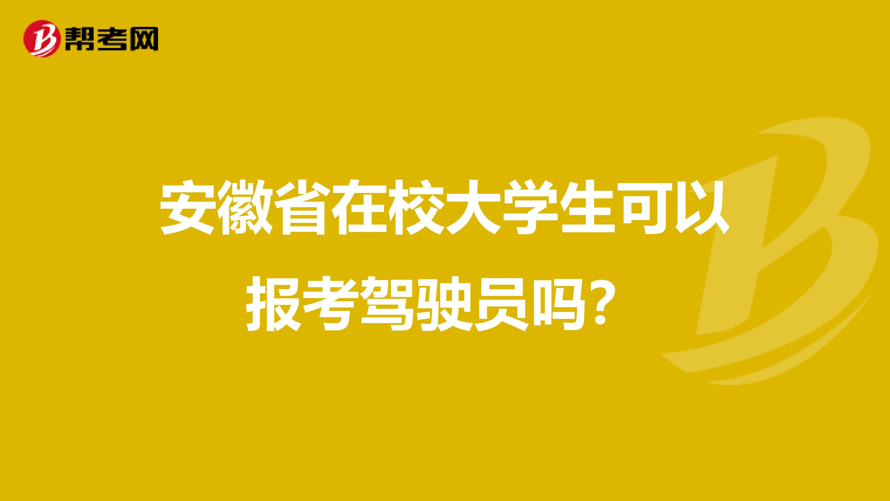 安徽省在校大学生可以报考驾驶员吗？