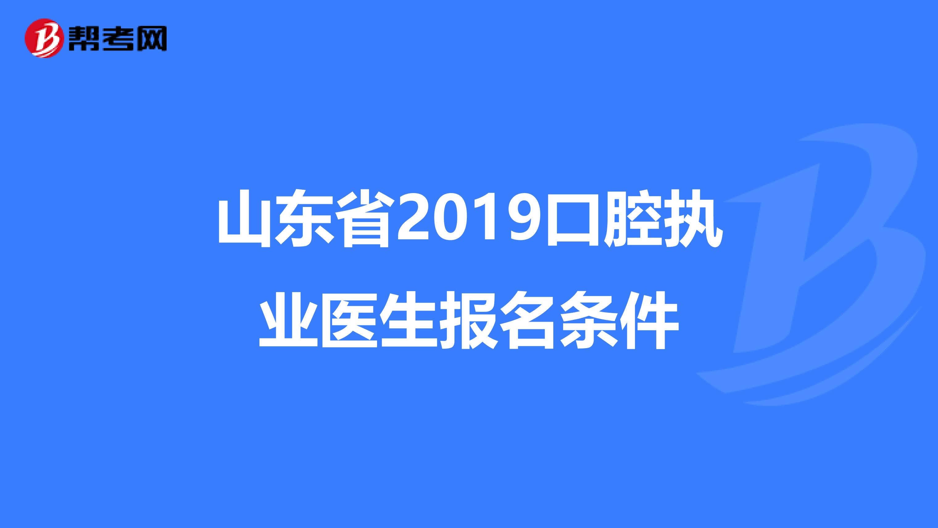 山东省2019口腔执业医生报名条件