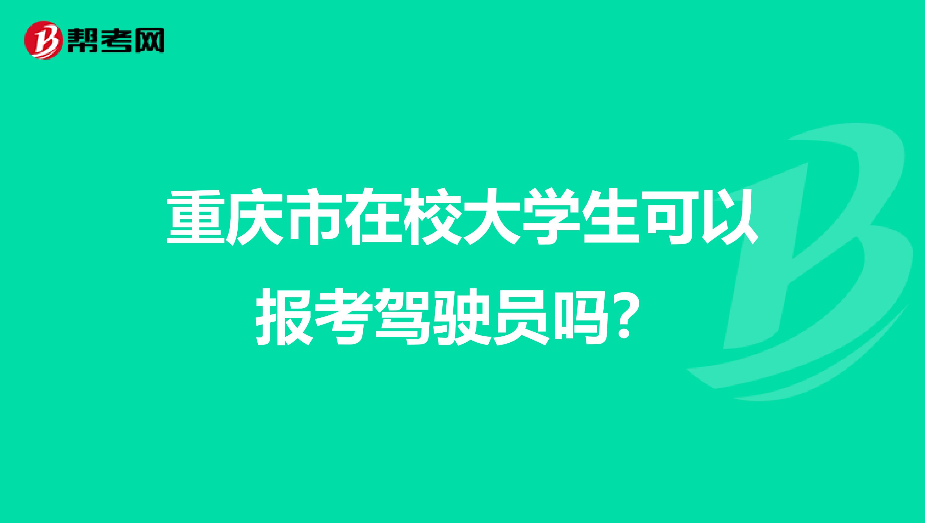 重庆市在校大学生可以报考驾驶员吗？