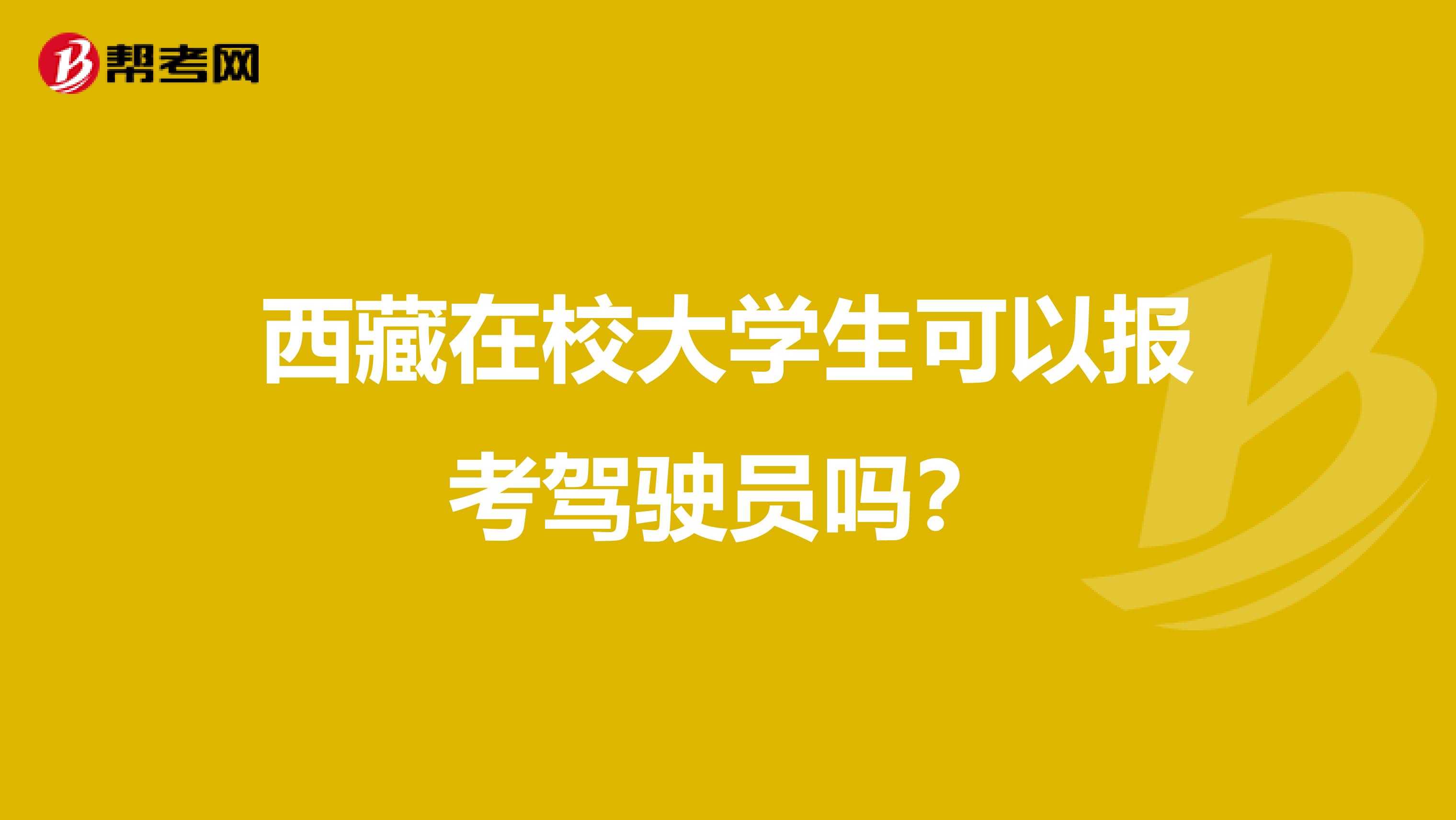 西藏在校大学生可以报考驾驶员吗？