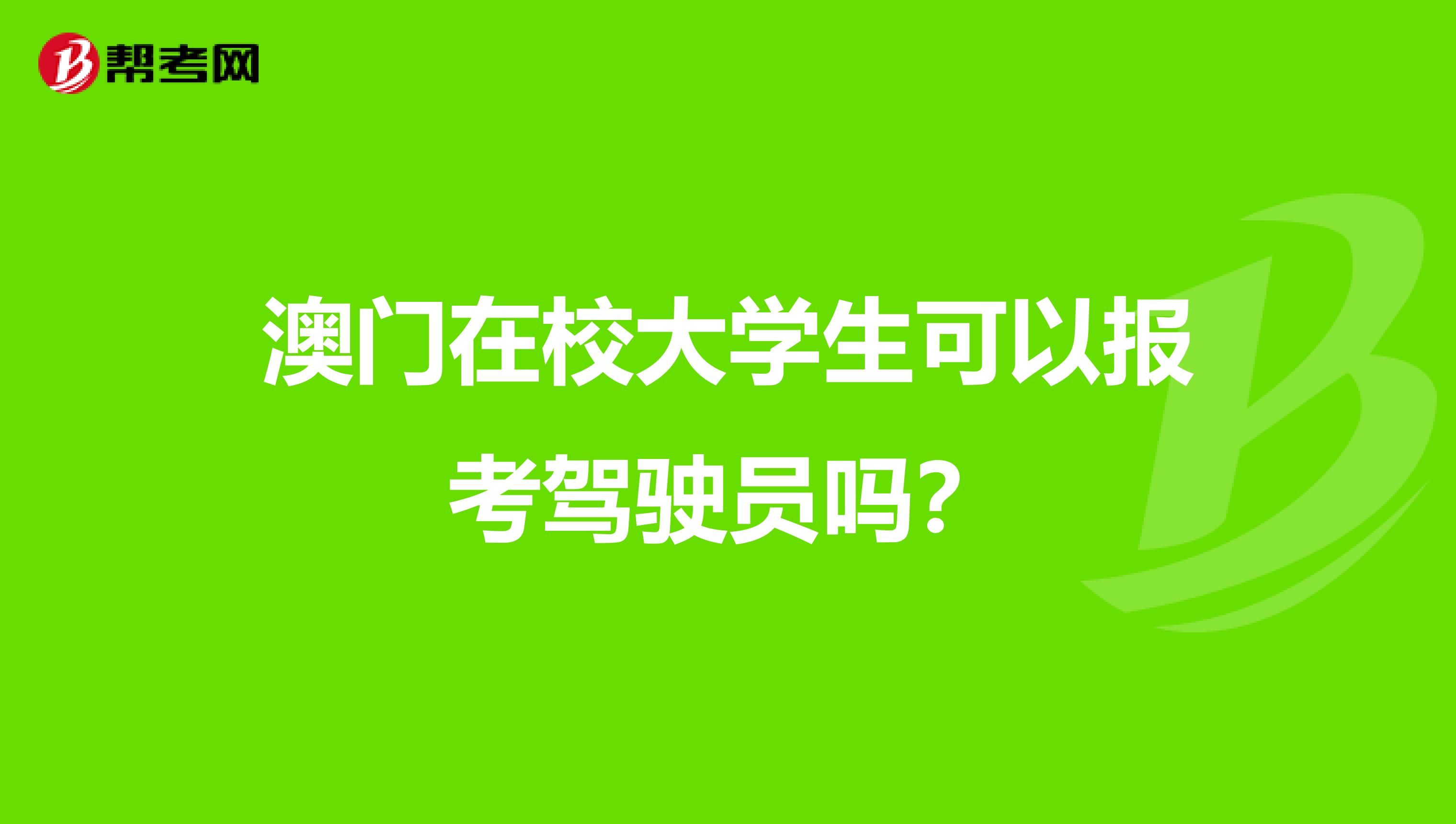 澳门在校大学生可以报考驾驶员吗？