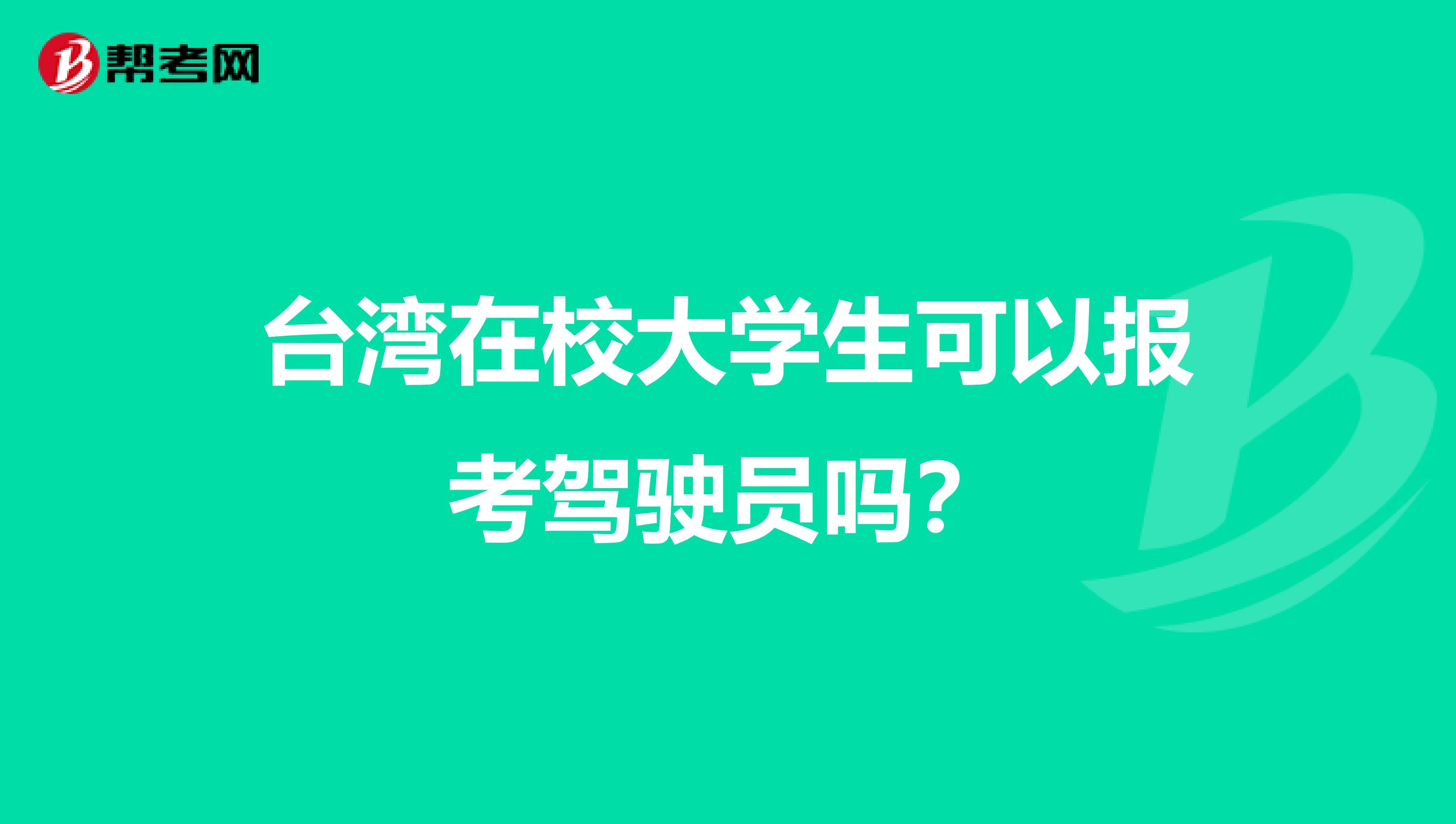 台湾在校大学生可以报考驾驶员吗？