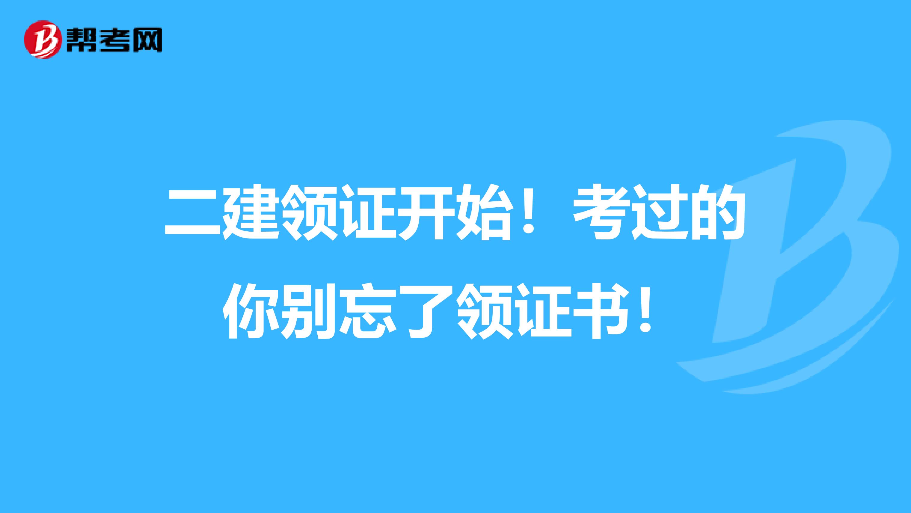 二建领证开始！考过的你别忘了领证书！