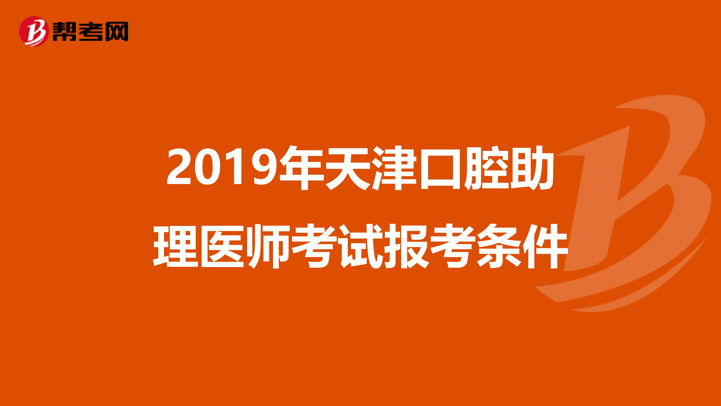 2019年天津口腔助理医师考试报考条件