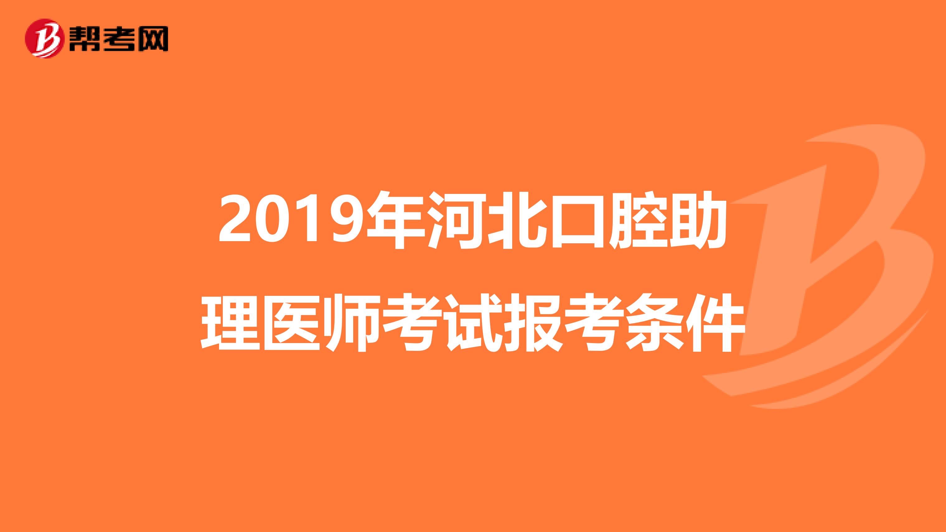 2019年河北口腔助理医师考试报考条件