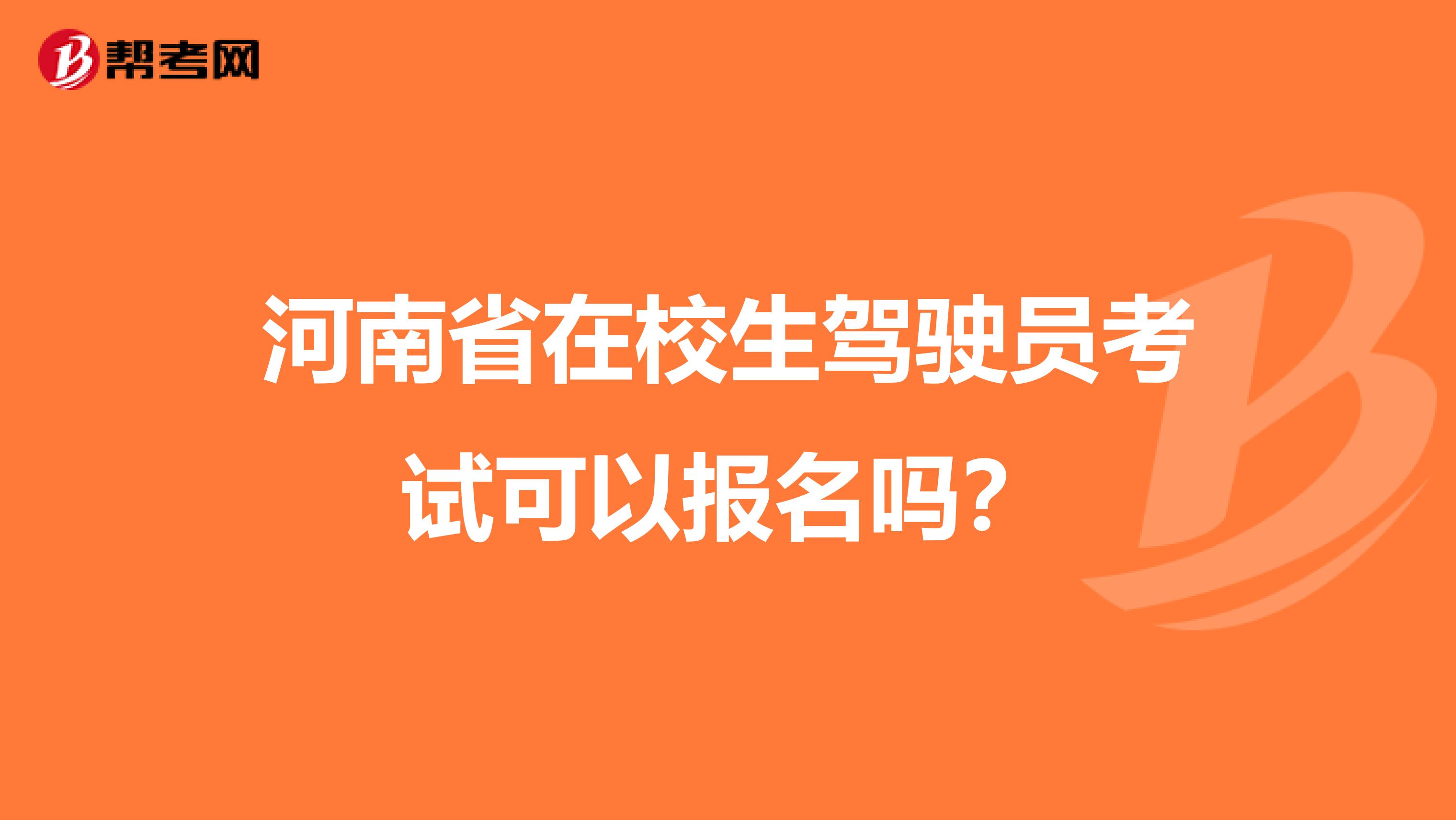 河南省在校生驾驶员考试可以报名吗？