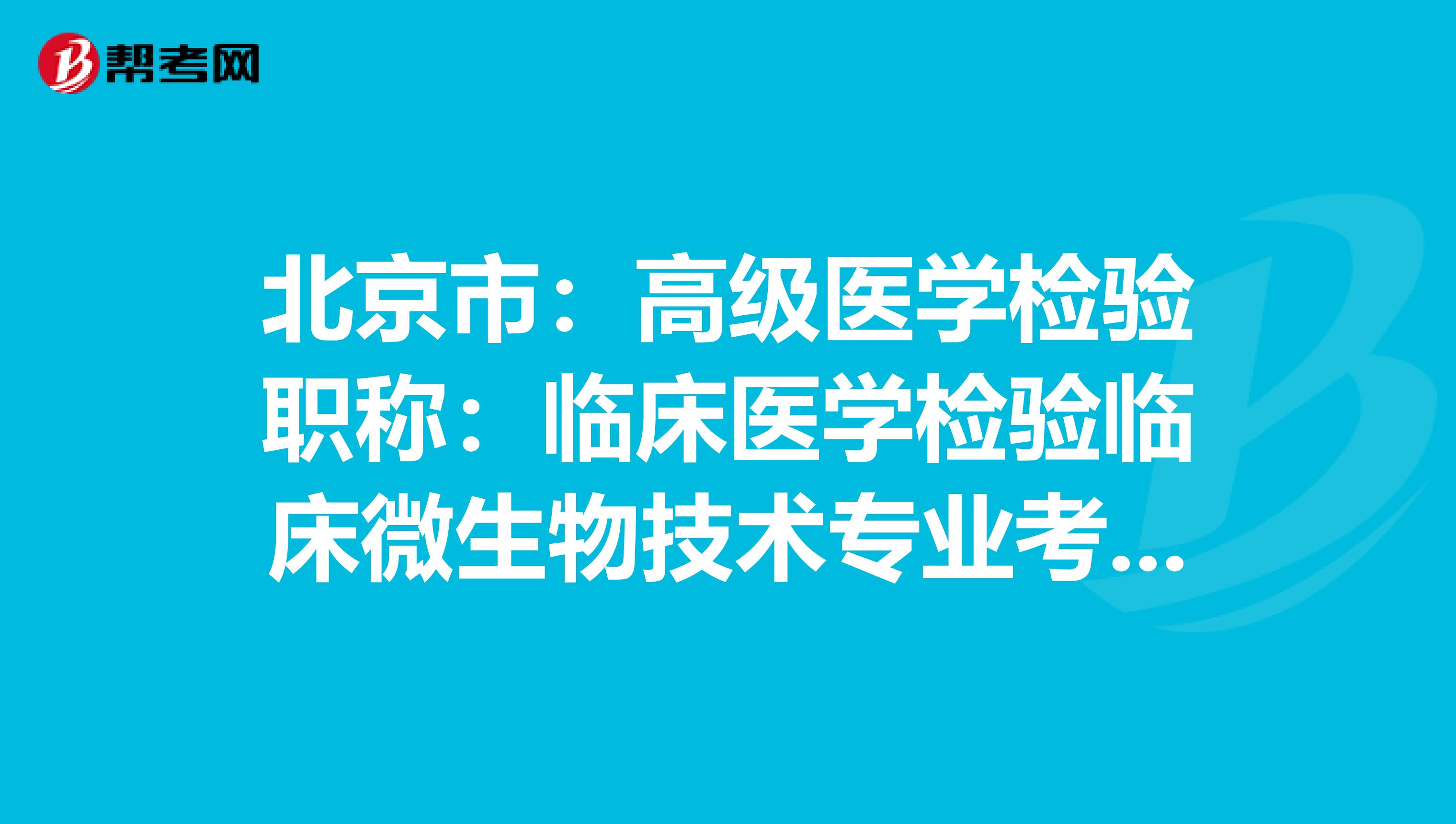 北京市：高级医学检验职称：临床医学检验临床微生物技术专业考试大纲（主任技师）