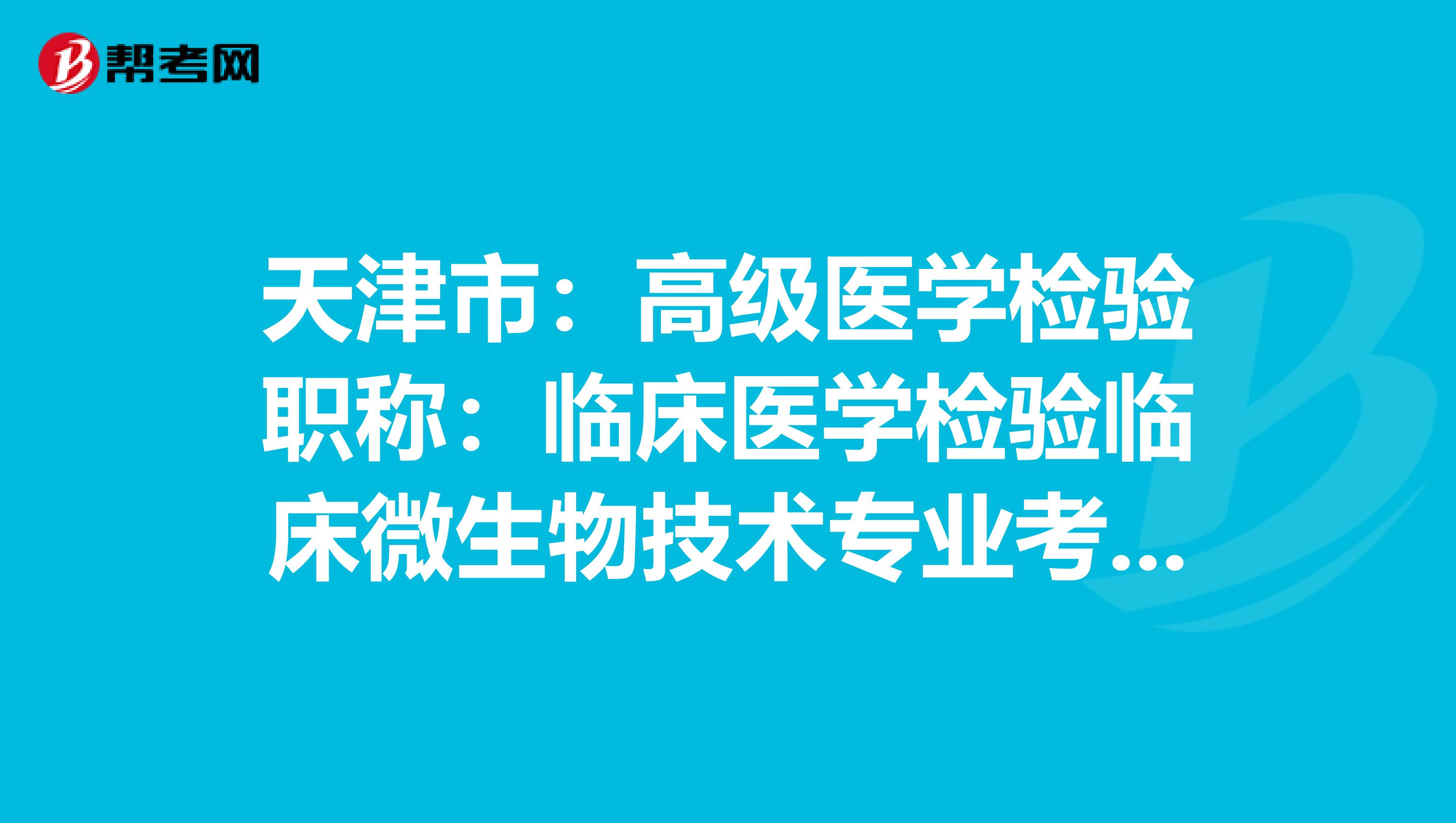 天津市：高级医学检验职称：临床医学检验临床微生物技术专业考试大纲（主任技师）