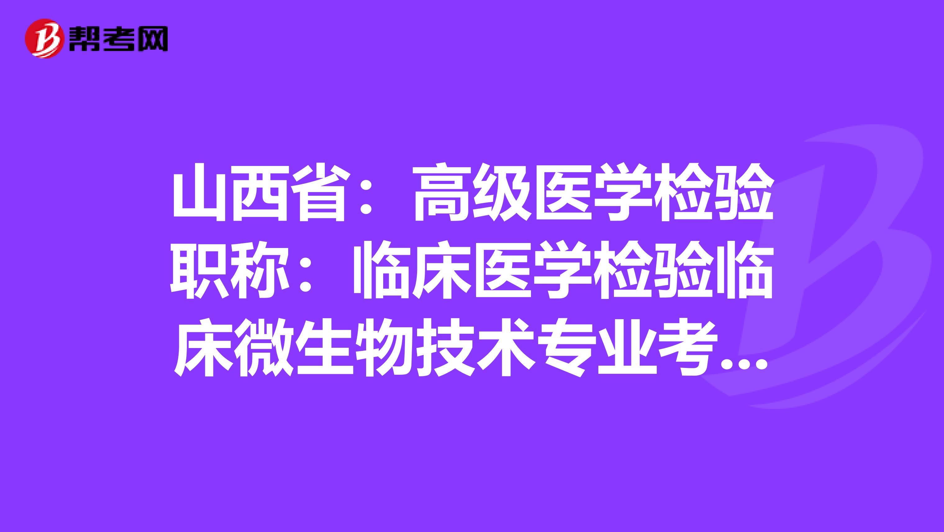 山西省：高级医学检验职称：临床医学检验临床微生物技术专业考试大纲（主任技师）