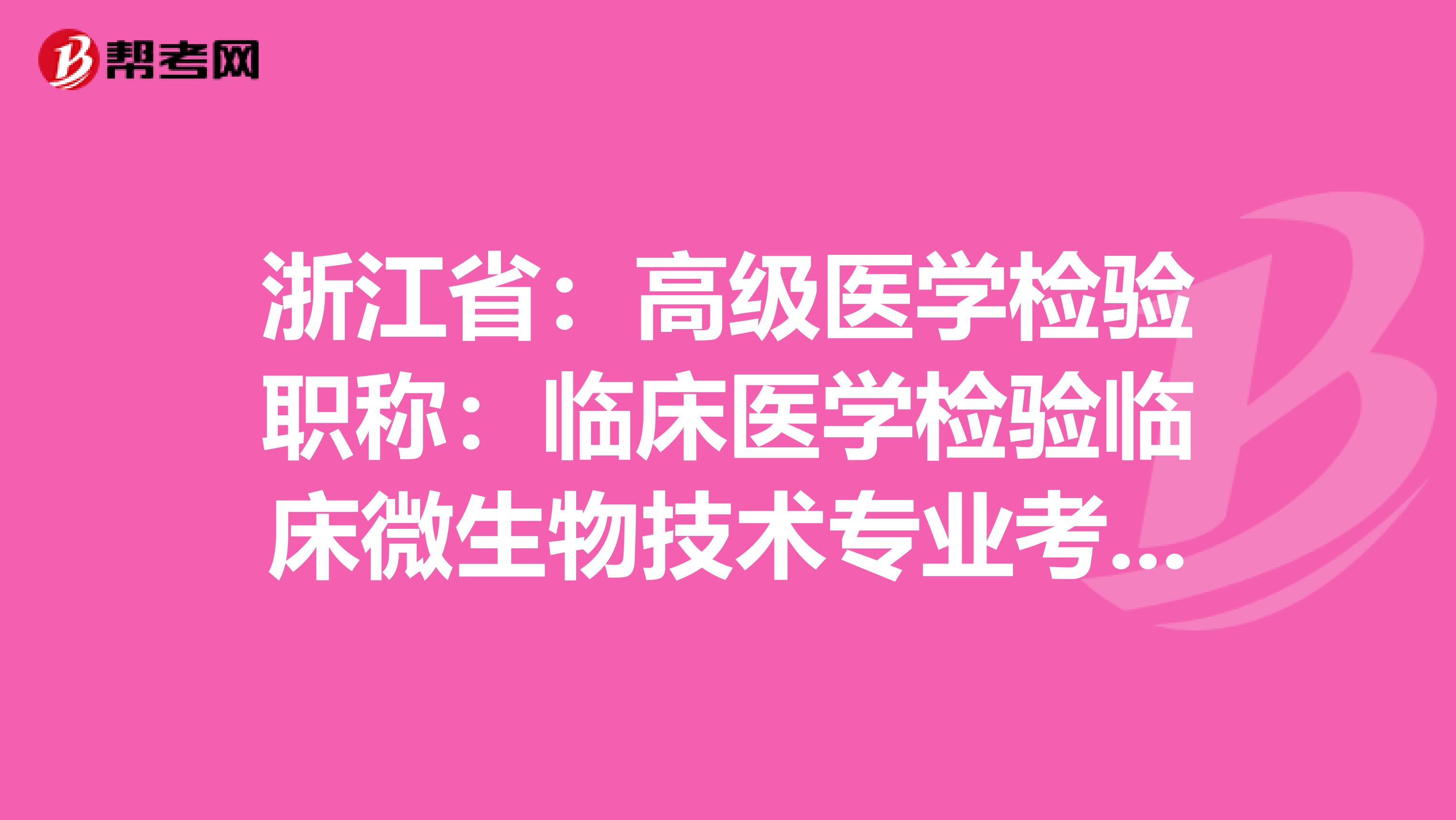 浙江省：高级医学检验职称：临床医学检验临床微生物技术专业考试大纲（主任技师）