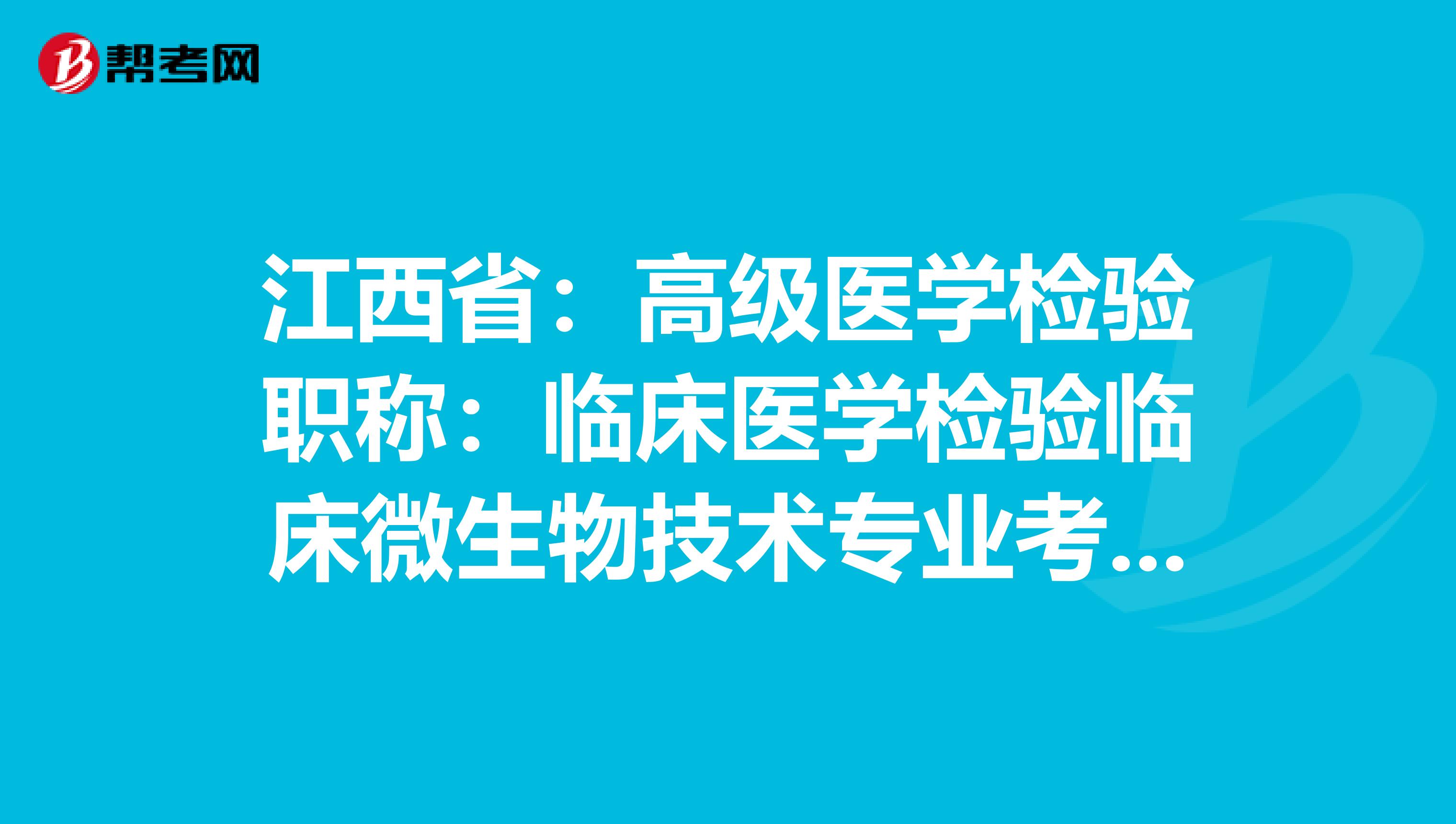 江西省：高级医学检验职称：临床医学检验临床微生物技术专业考试大纲（主任技师）