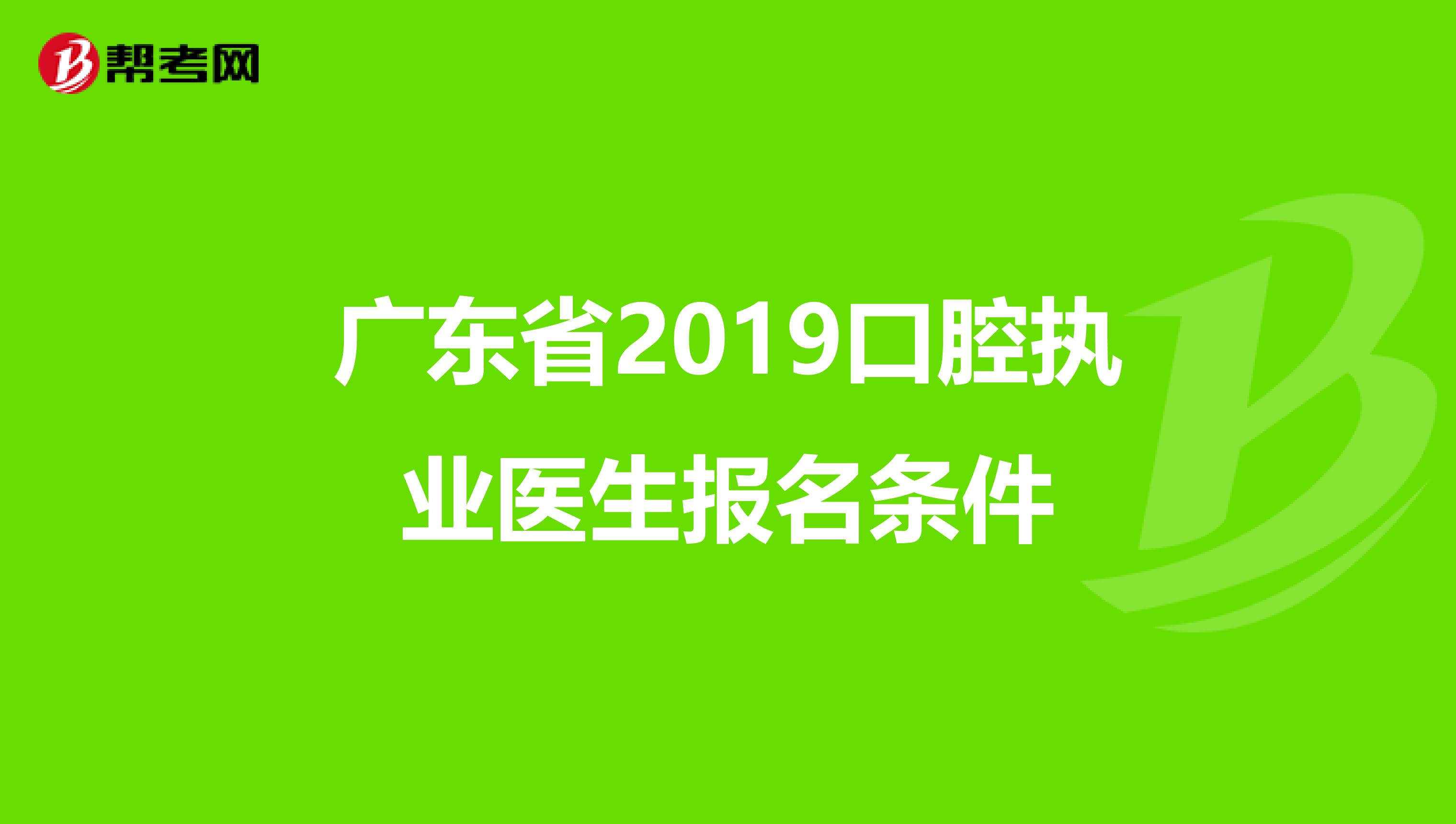 广东省2019口腔执业医生报名条件