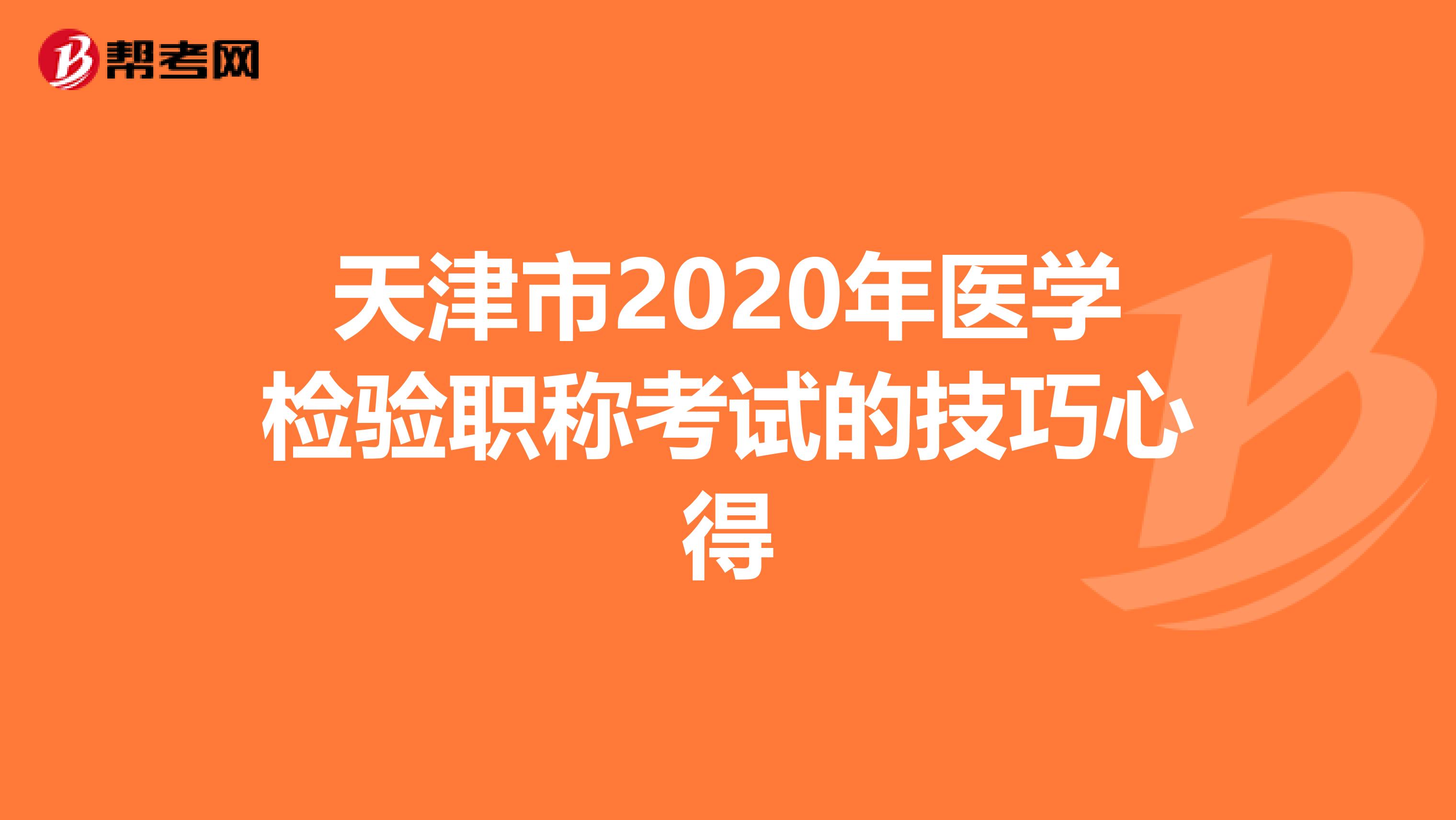 天津市2020年医学检验职称考试的技巧心得