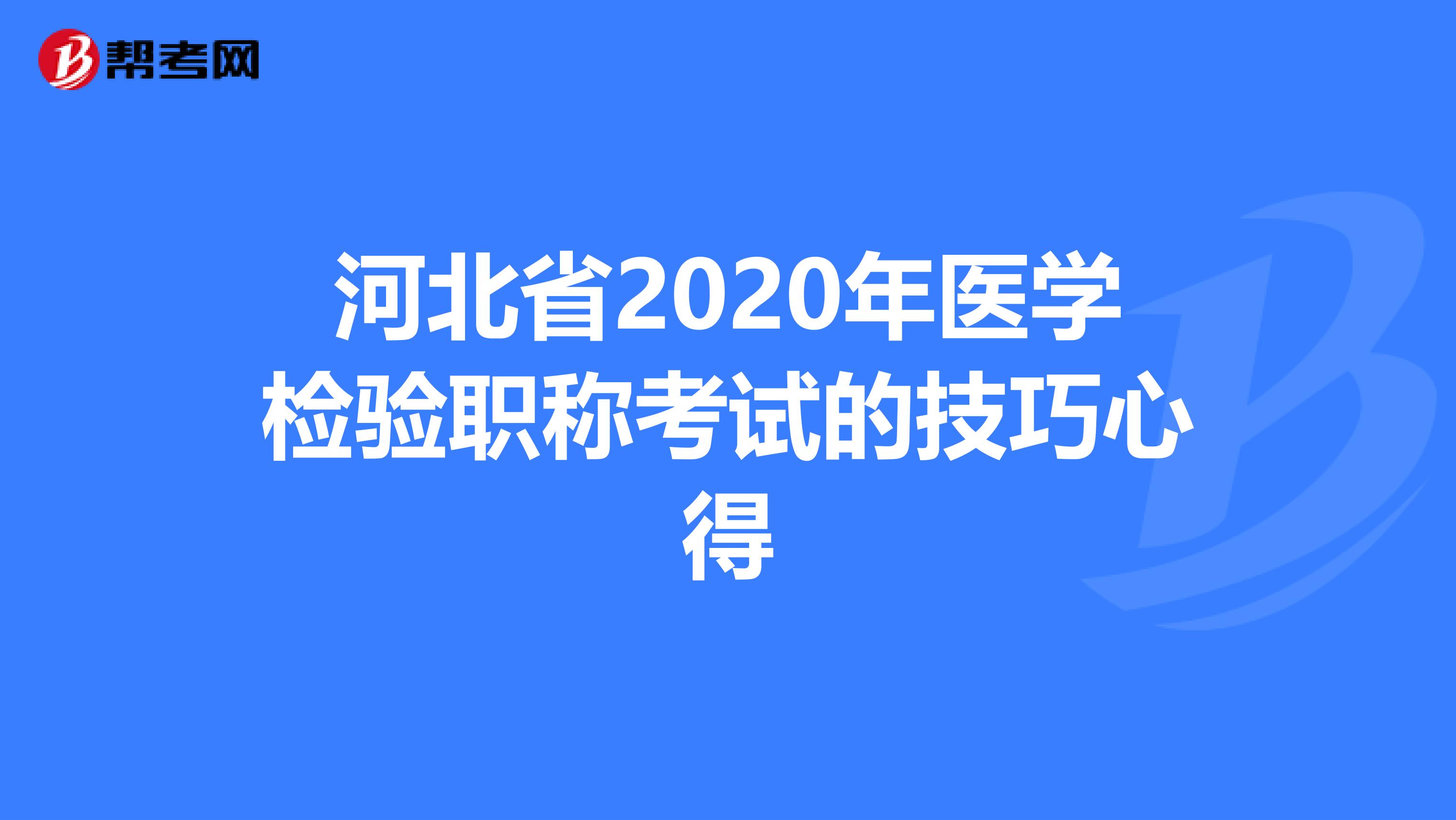 河北省2020年医学检验职称考试的技巧心得