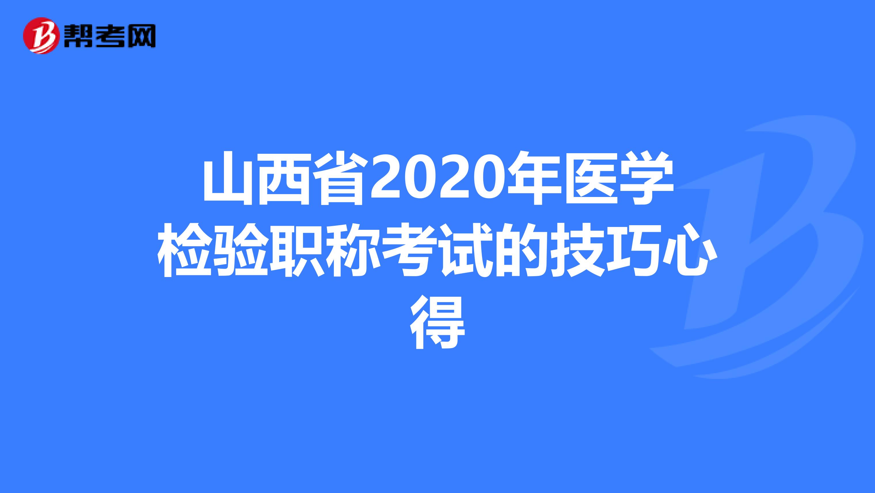 山西省2020年医学检验职称考试的技巧心得