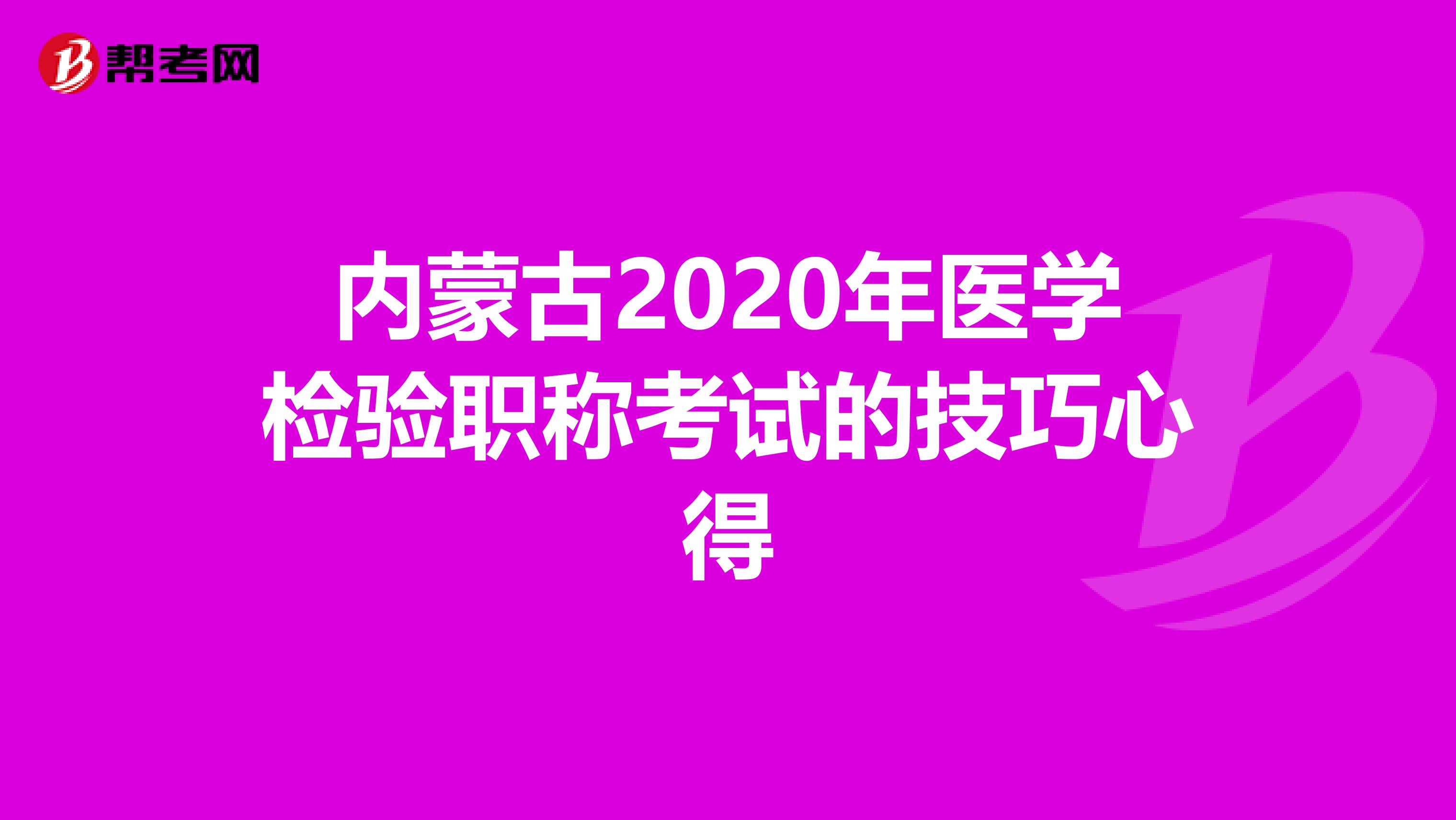 内蒙古2020年医学检验职称考试的技巧心得