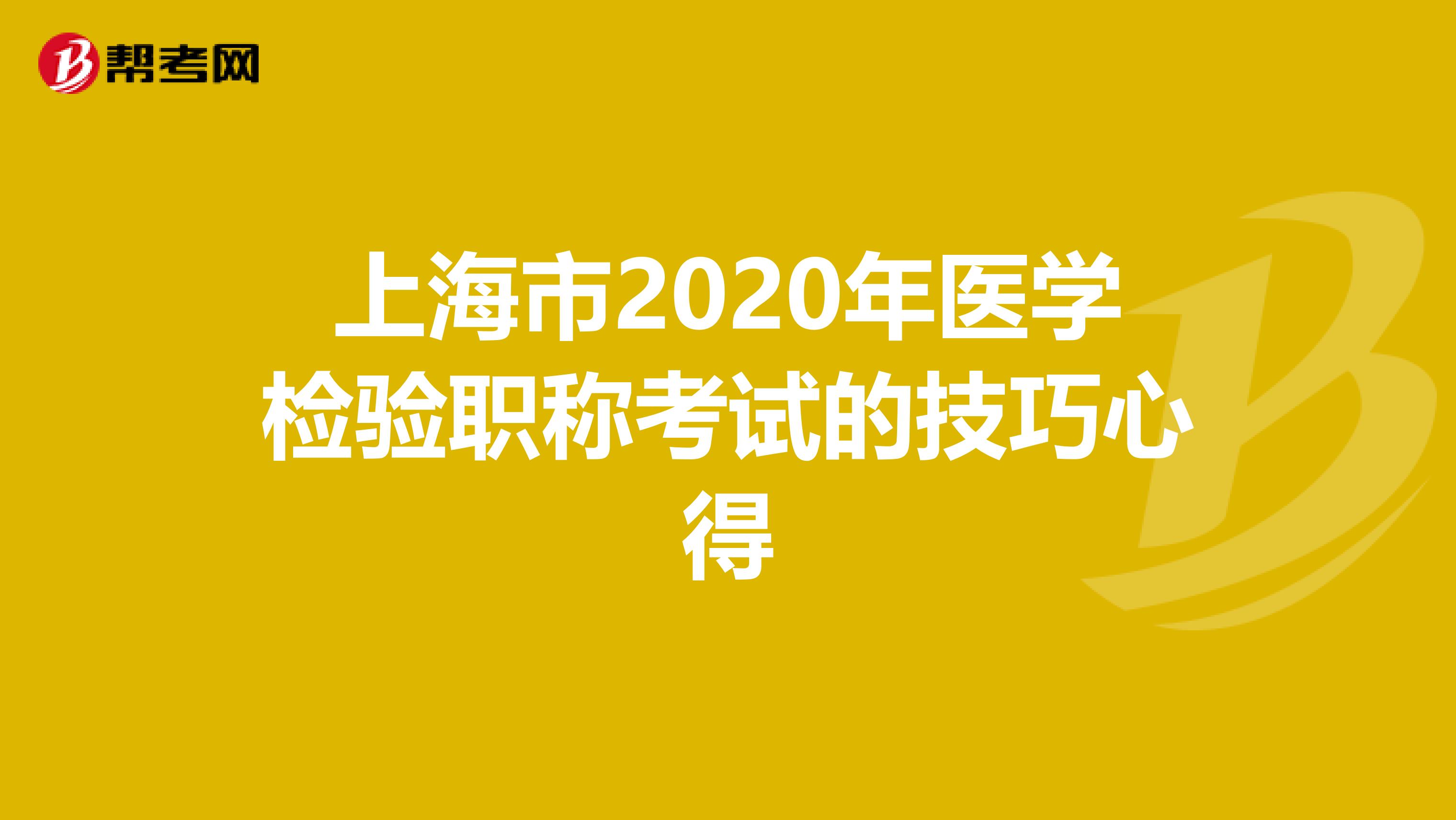 上海市2020年医学检验职称考试的技巧心得