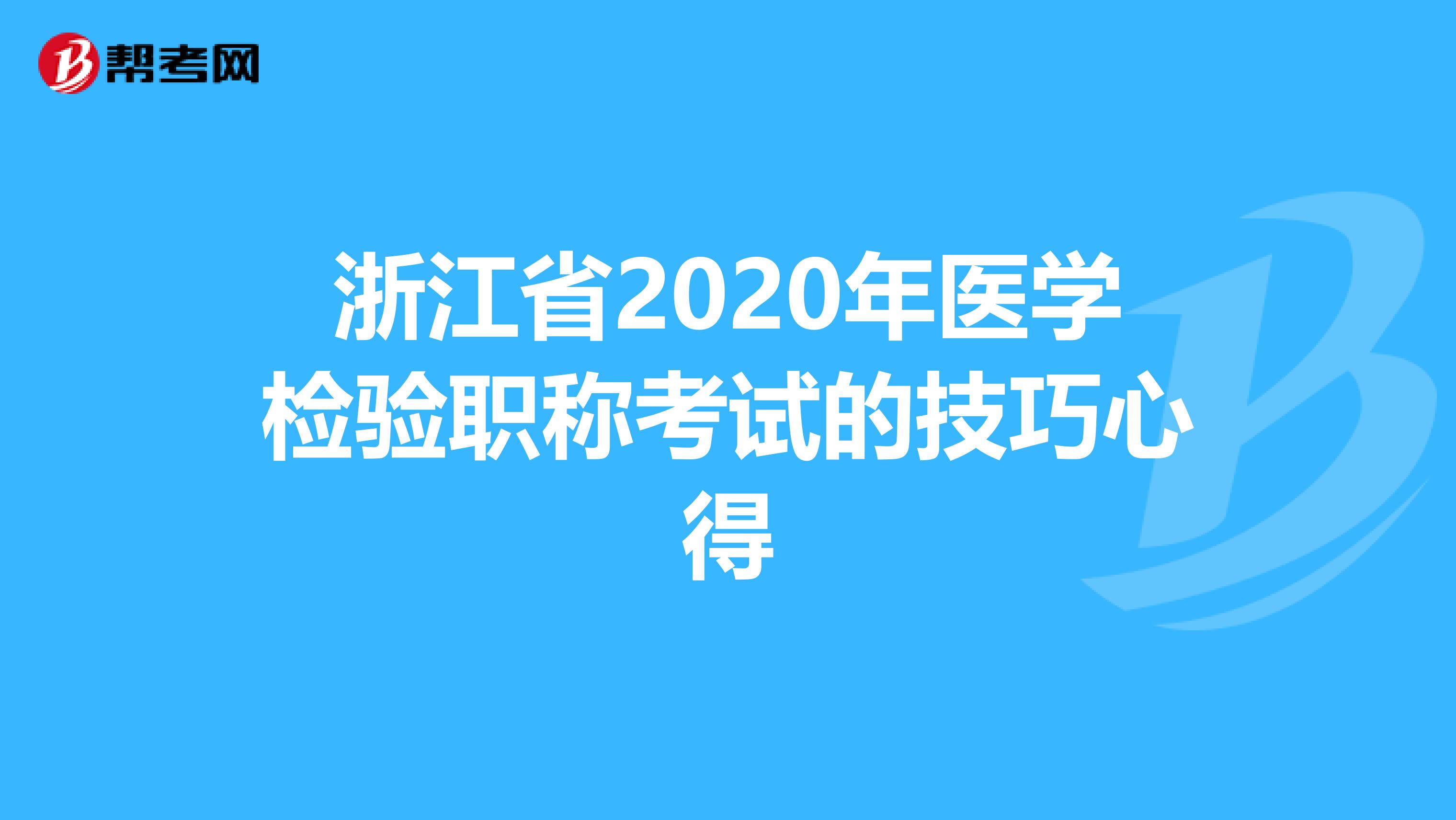 浙江省2020年医学检验职称考试的技巧心得