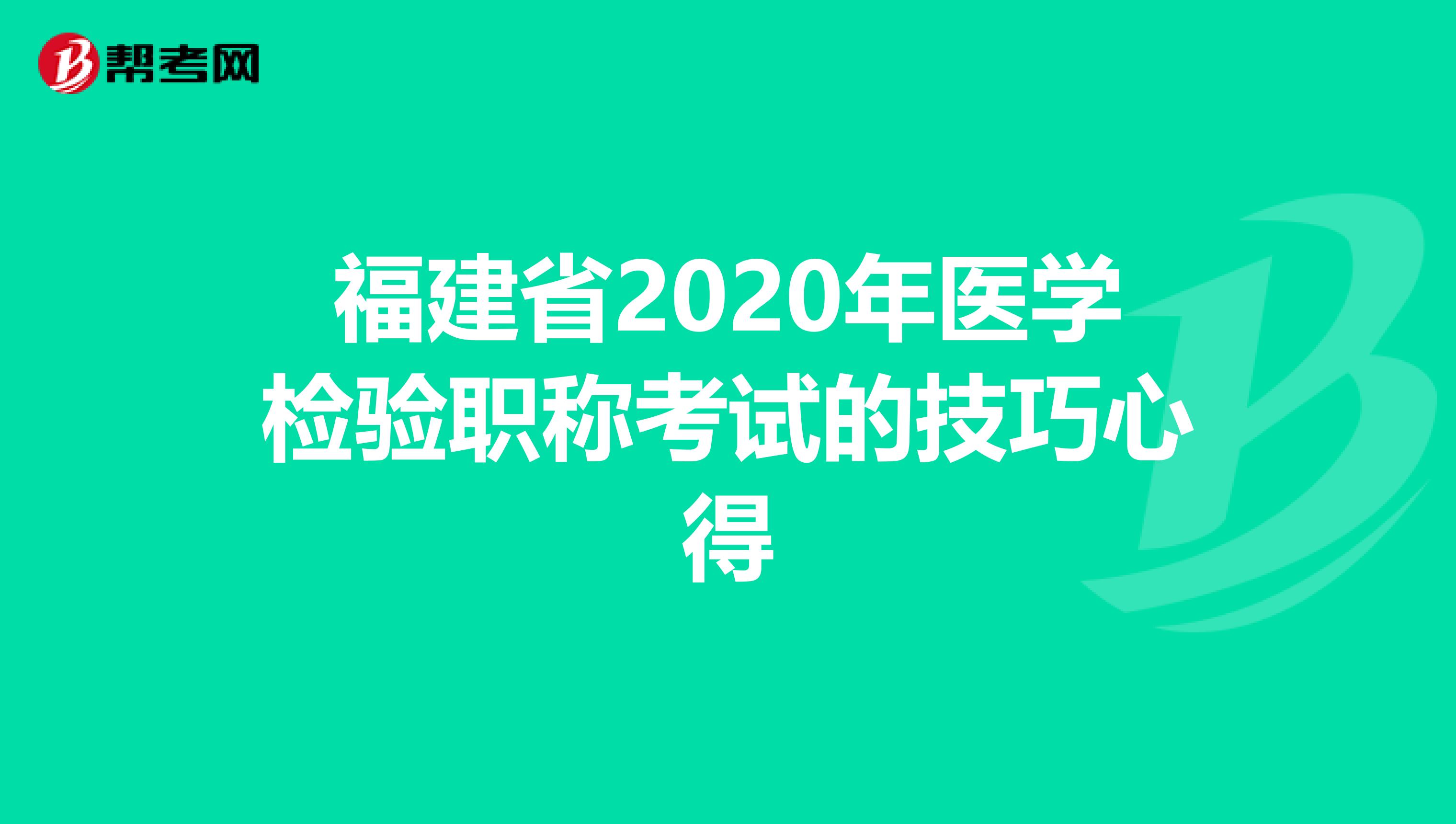 福建省2020年医学检验职称考试的技巧心得