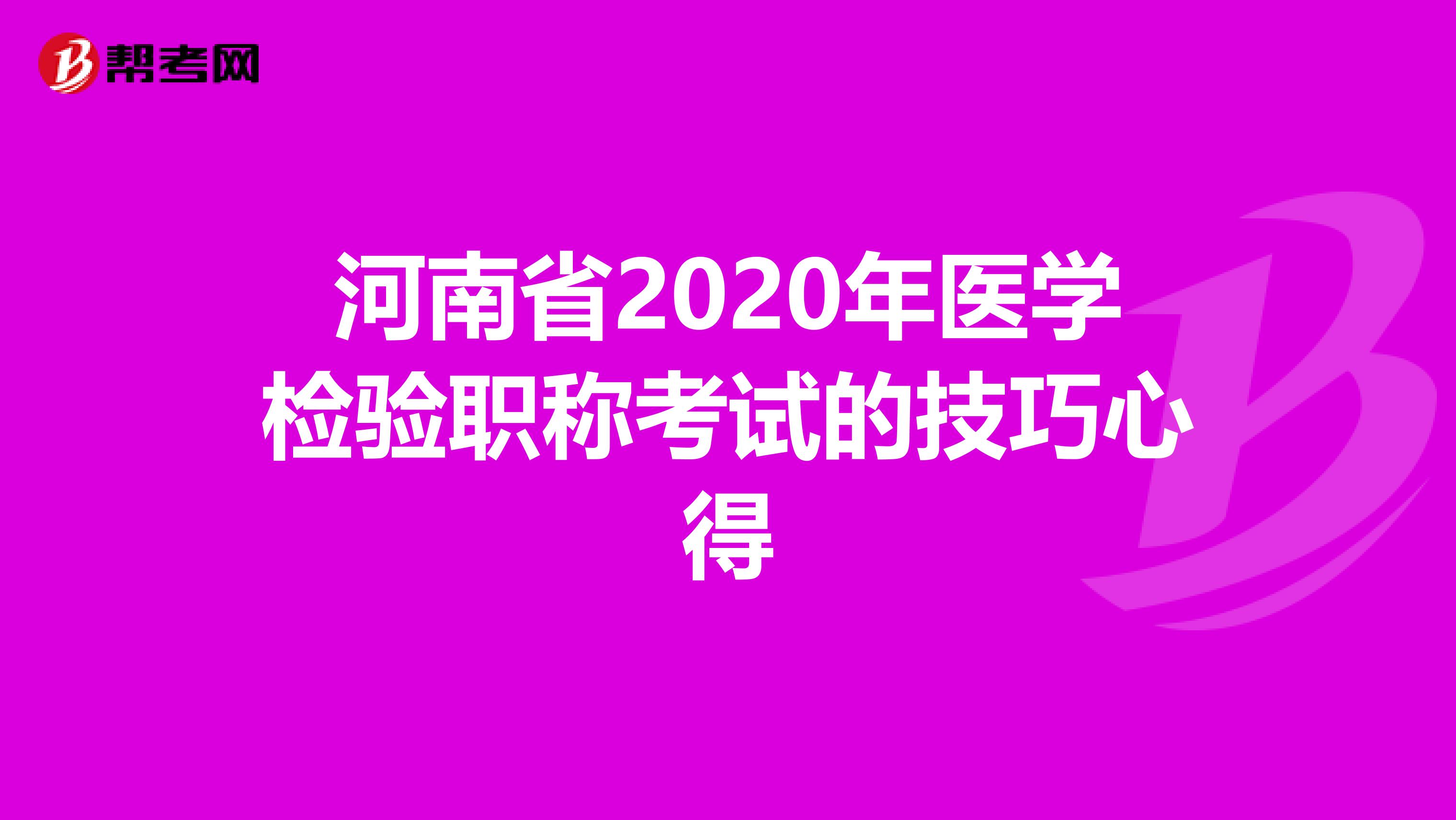 河南省2020年医学检验职称考试的技巧心得