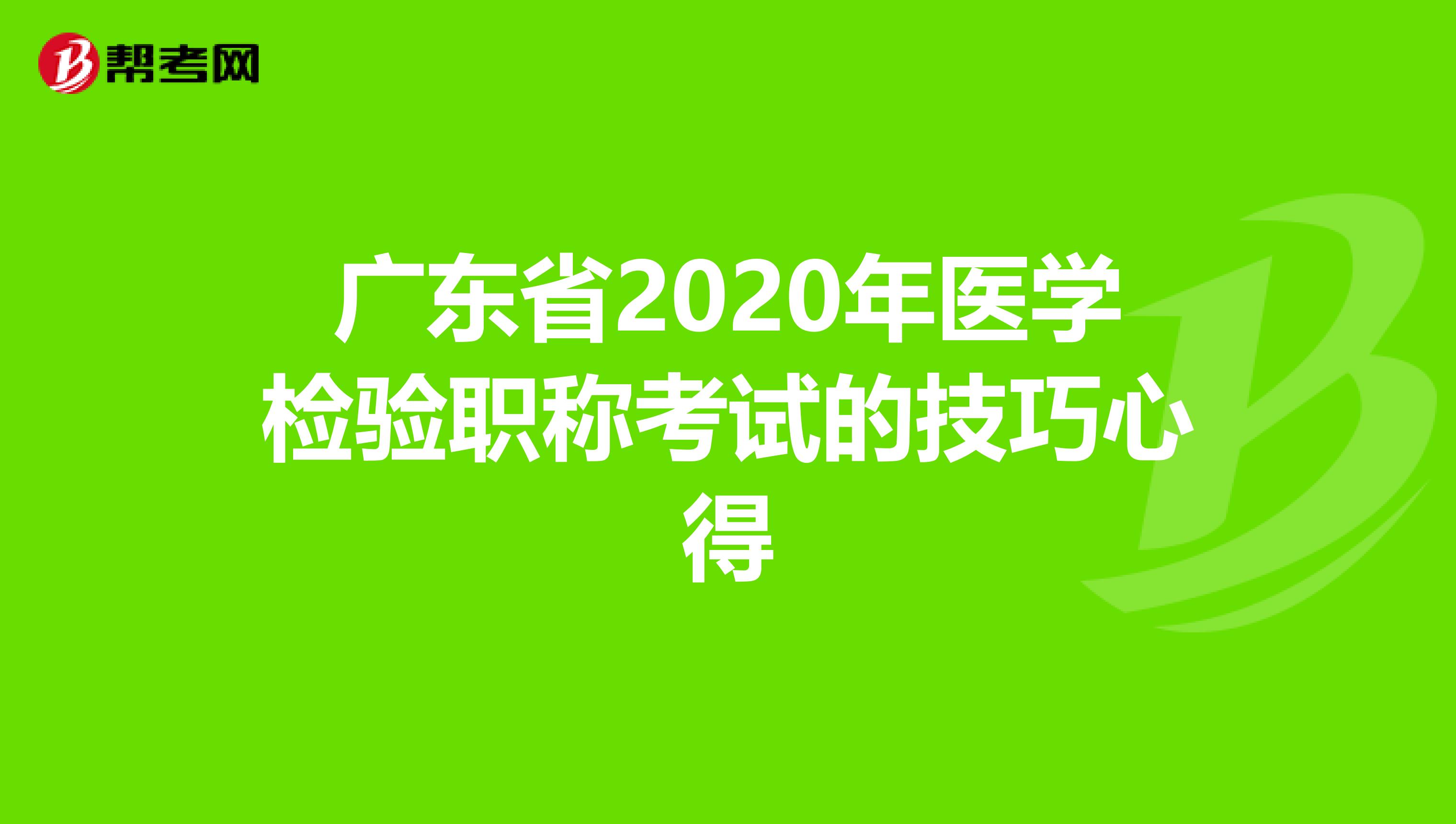 广东省2020年医学检验职称考试的技巧心得