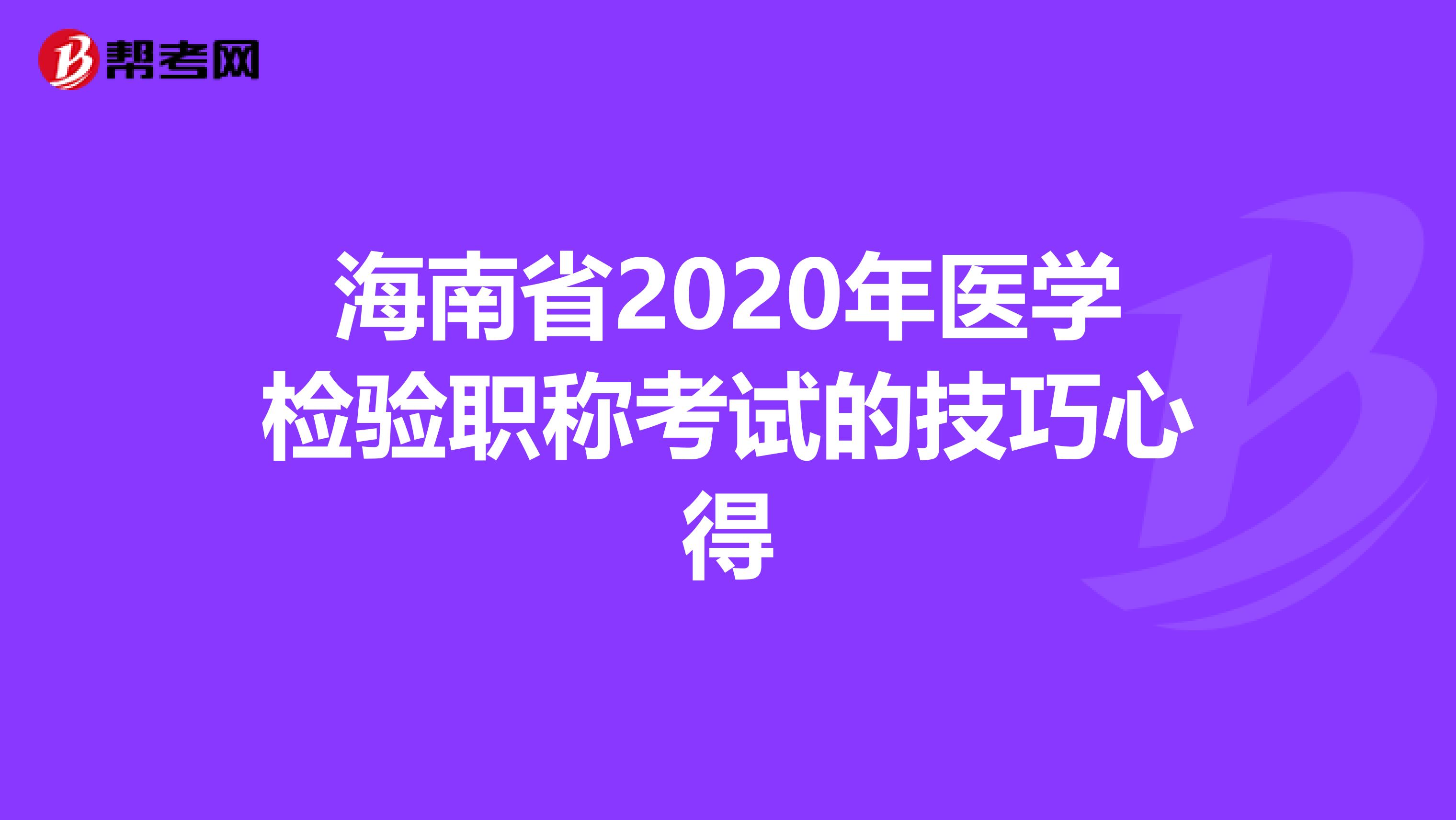 海南省2020年医学检验职称考试的技巧心得