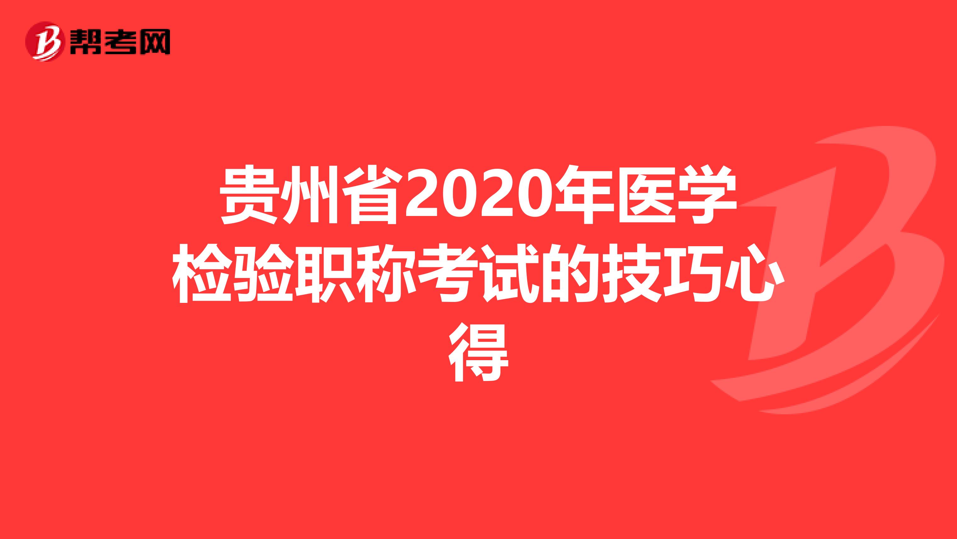 贵州省2020年医学检验职称考试的技巧心得