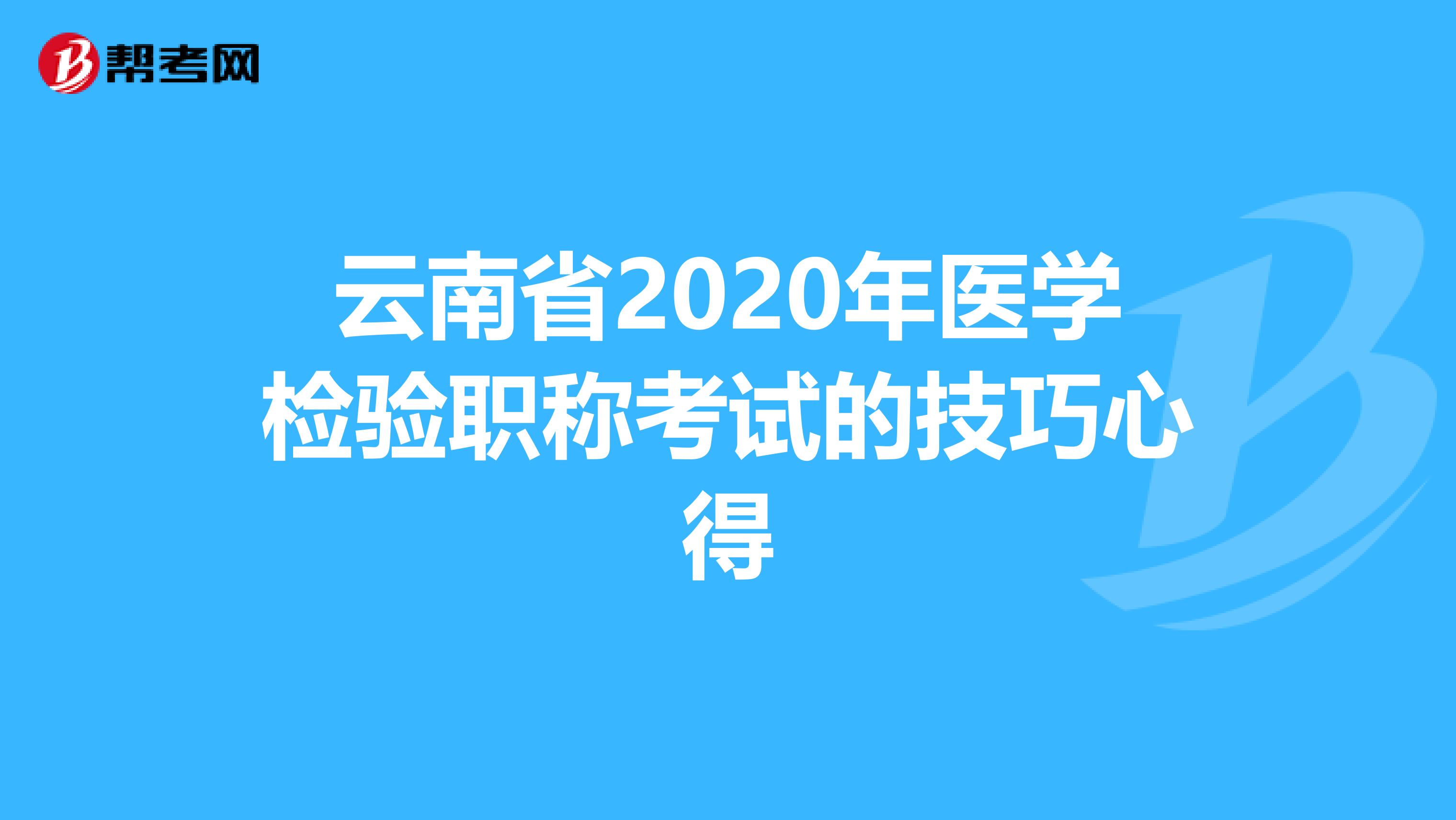 云南省2020年医学检验职称考试的技巧心得