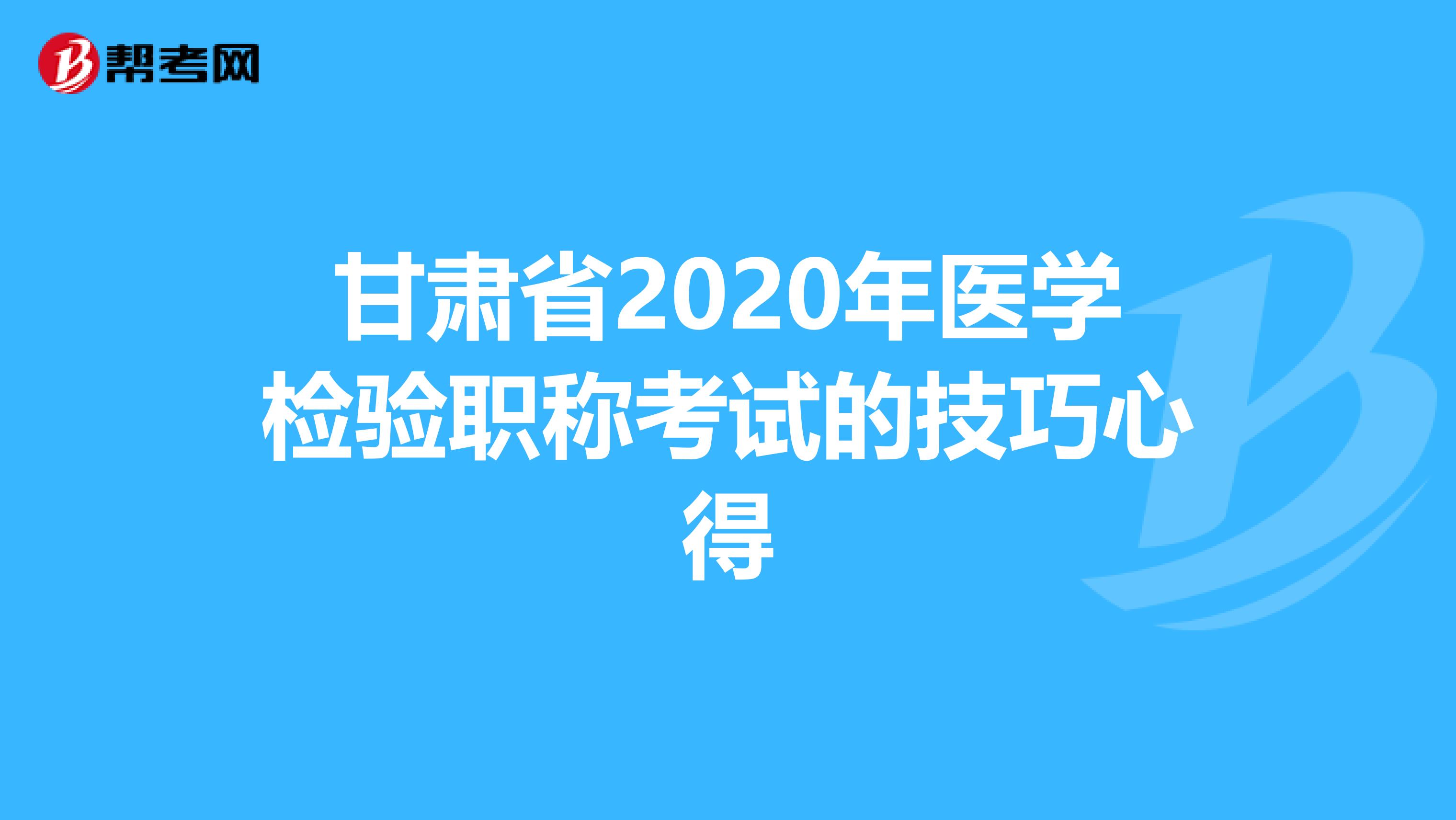 甘肃省2020年医学检验职称考试的技巧心得