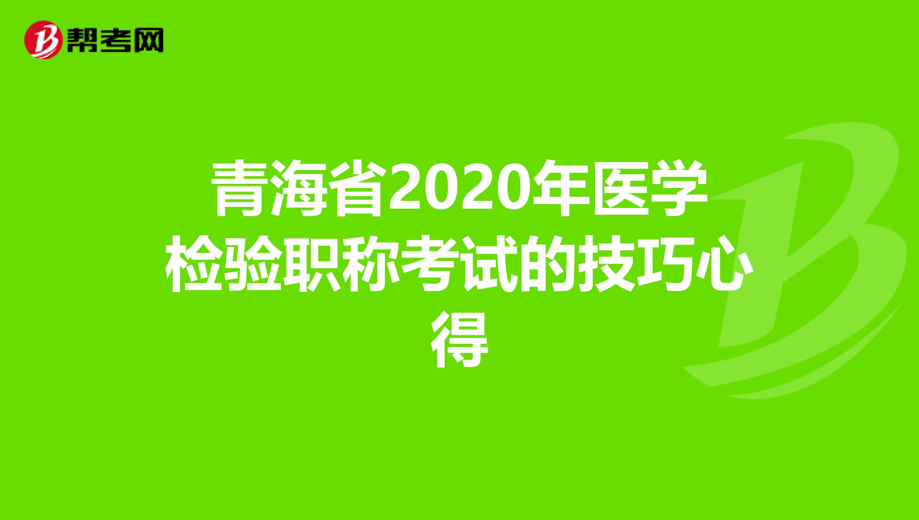 青海省2020年医学检验职称考试的技巧心得